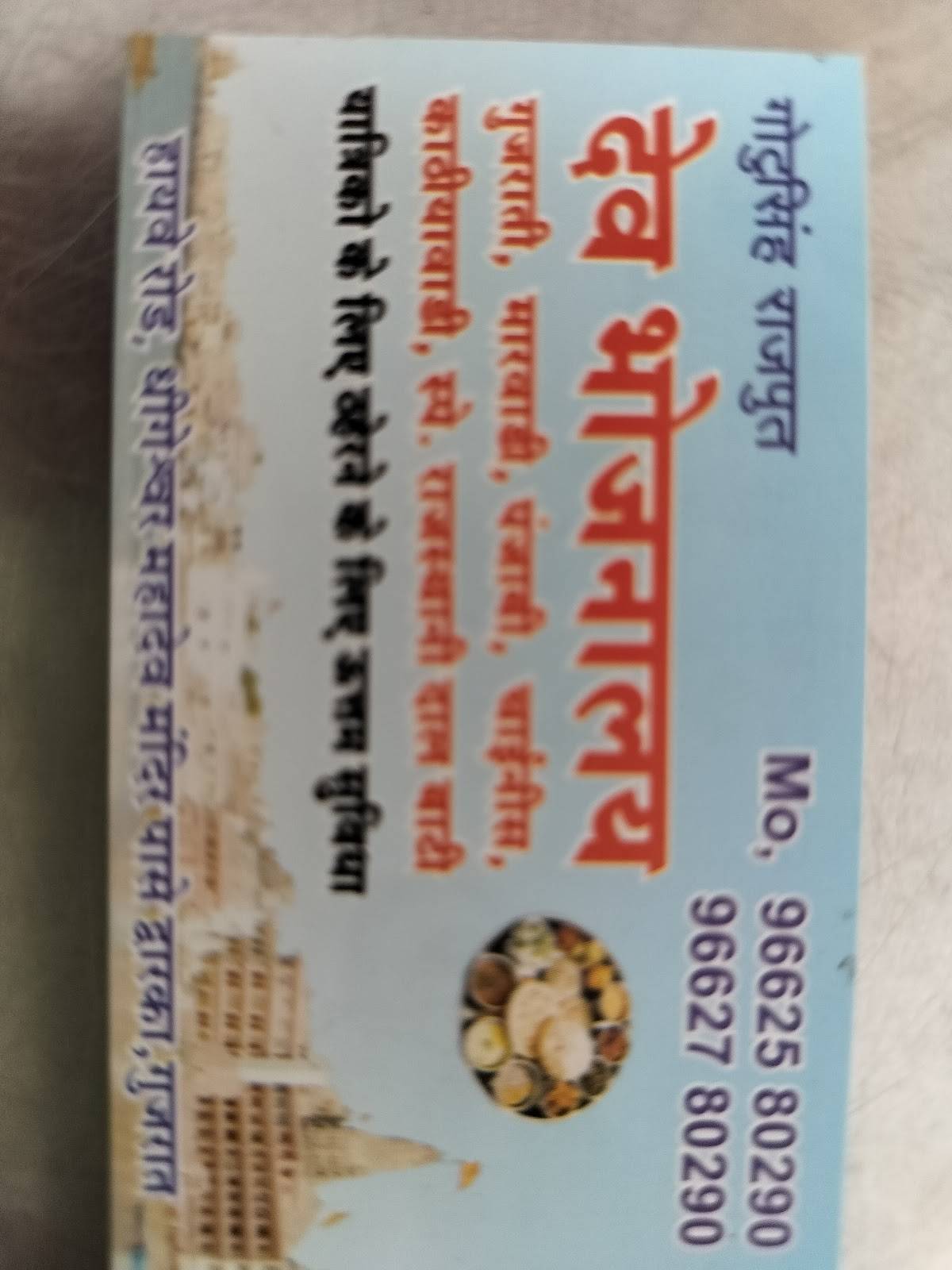 DEV BHOJNALAYA menu