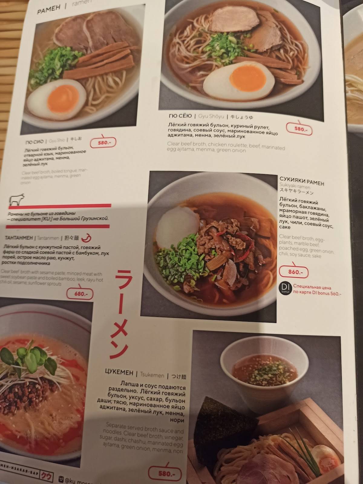 Menu au KU: Ramen Izakaya Bar, Moscou, Bolshaya Gruzinskaya