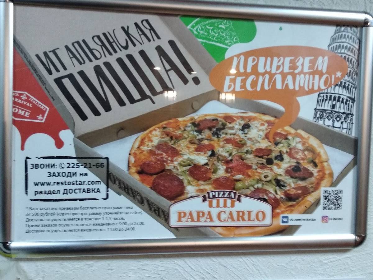 Меню ресторана Papa Carlo, Челябинск, улица Свободы