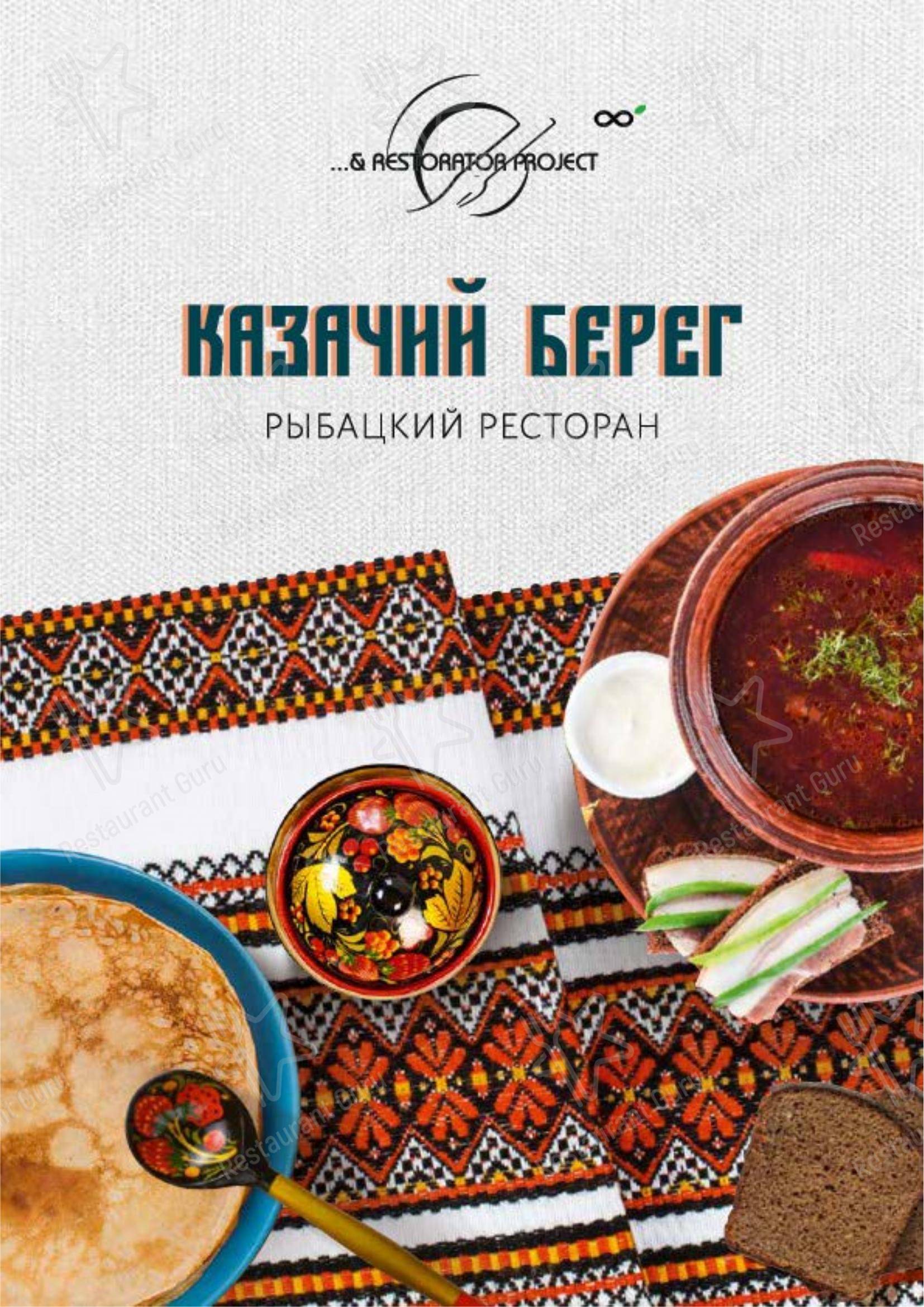 Меню ресторана Казачий Берег, Геленджик