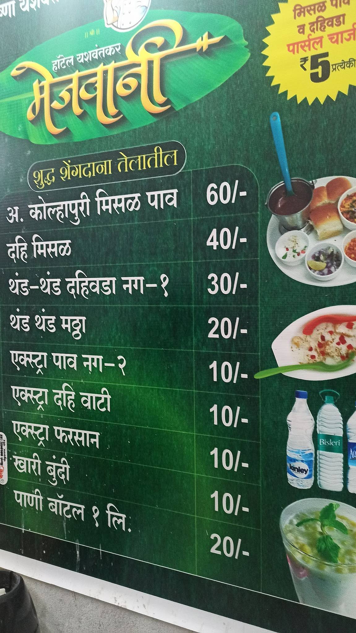 Mejwani Misal , मेजवानी मिसळ menu