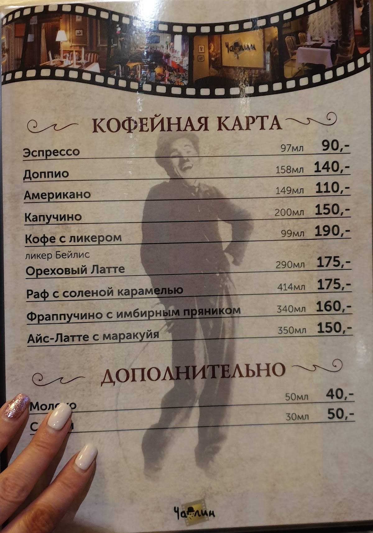 Ресторан чаплин смоленск официальный сайт меню