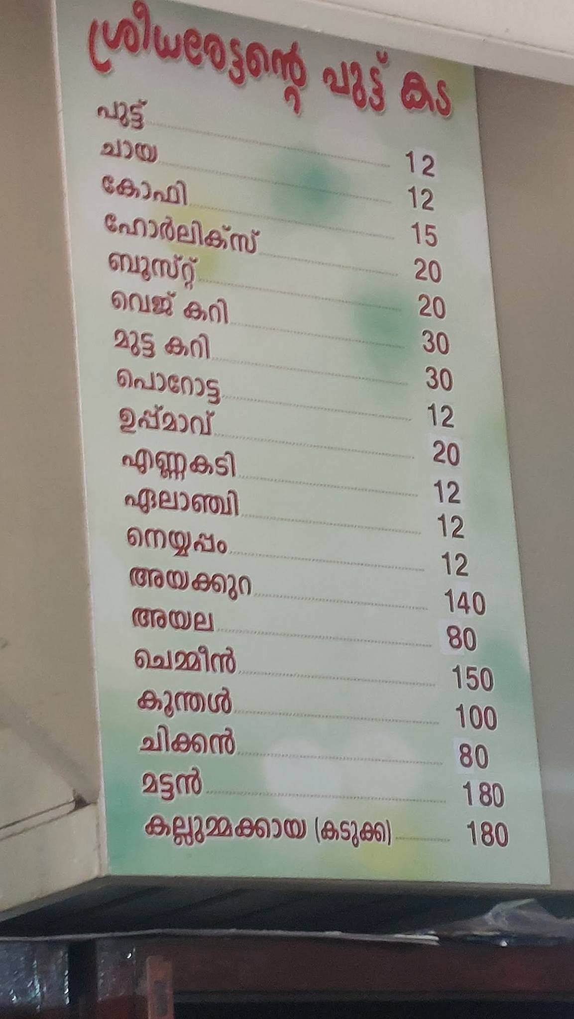 SREEDHARETTANTE PUTTU KADA menu