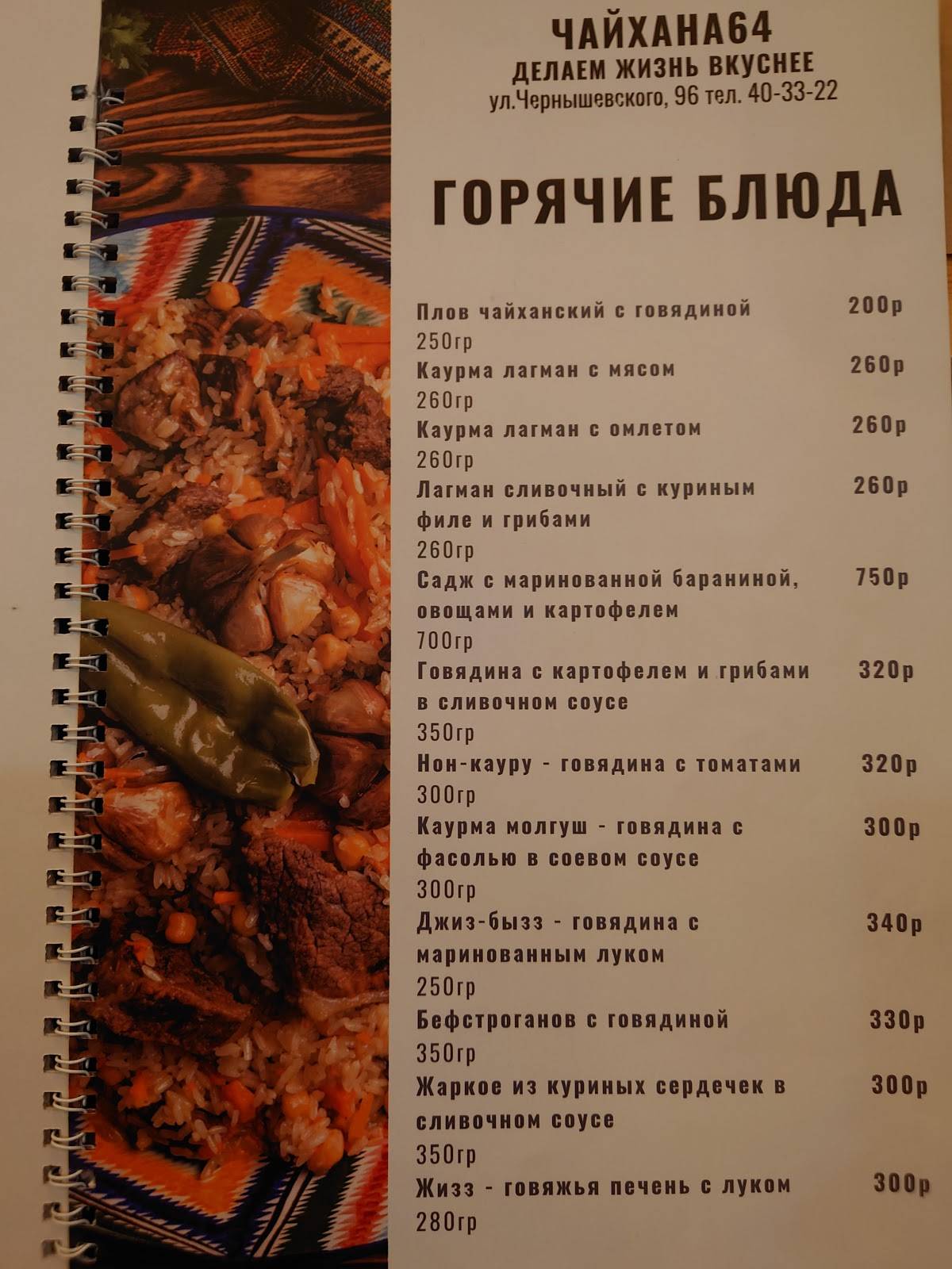 Menu au Chaihana 64 restaurant, Saratov, улица имени Н.Г. Чернышевского