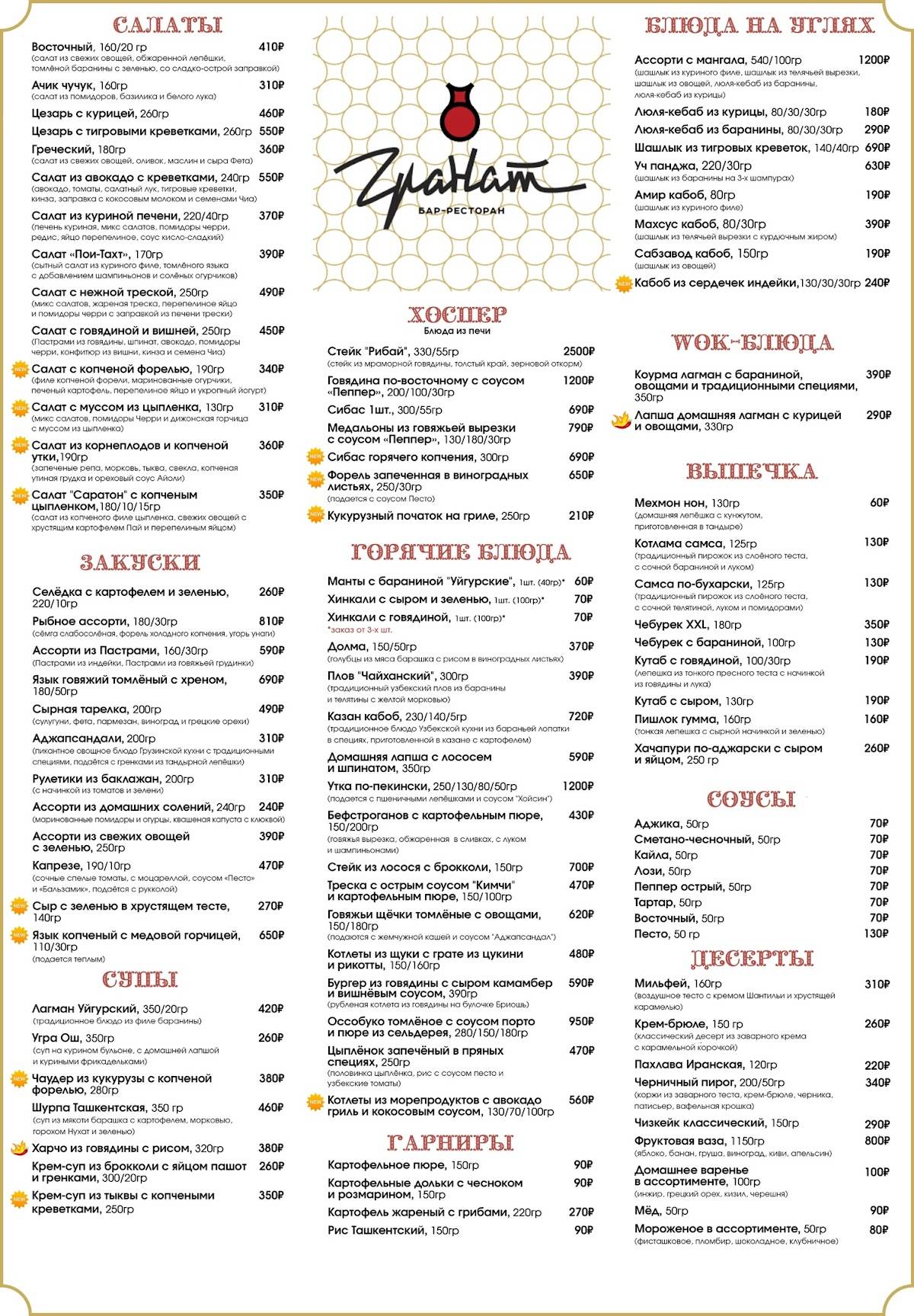 Меню ресторана Гранат, Сыктывкар