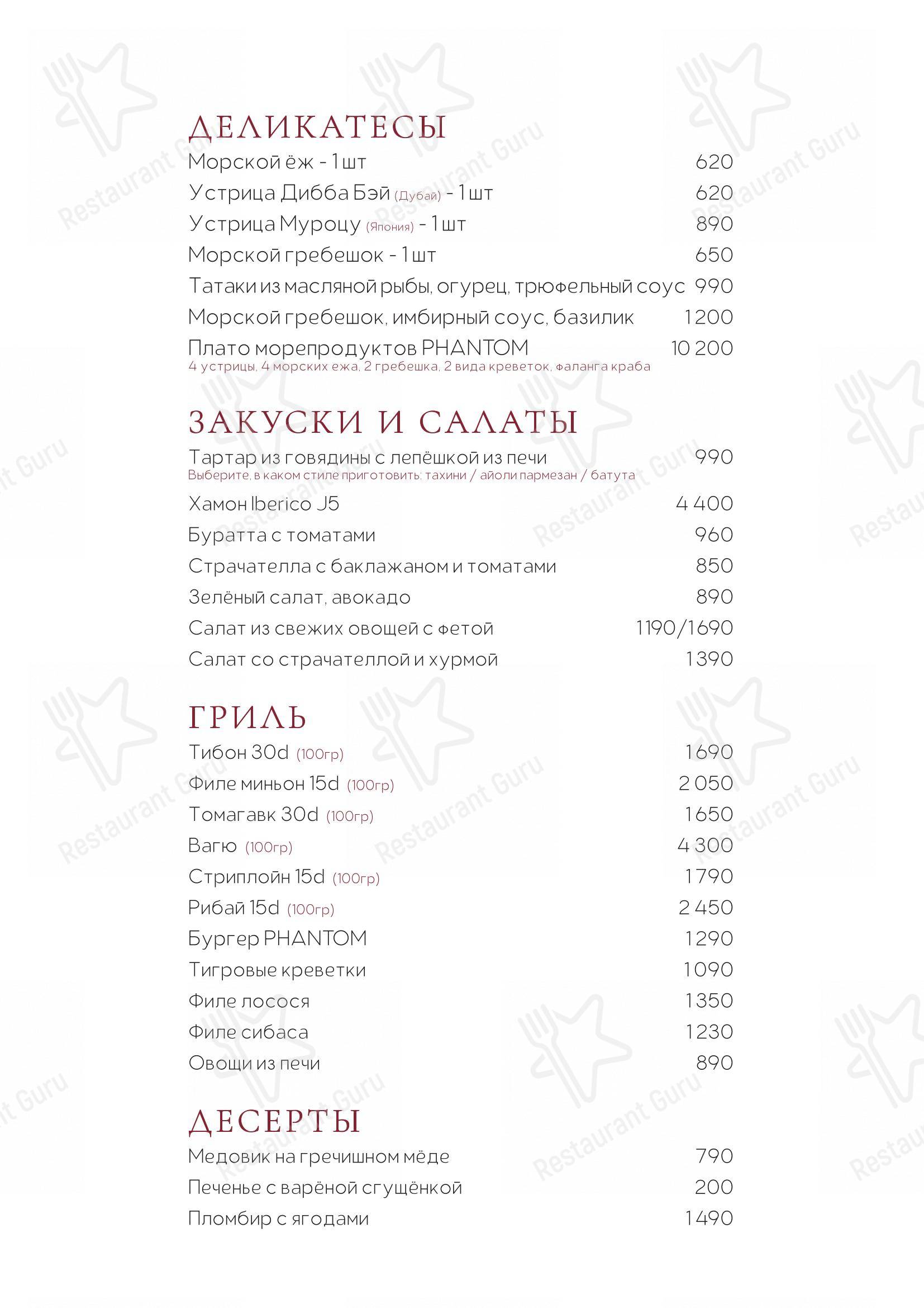 Phantom dans Moscou - 菜单