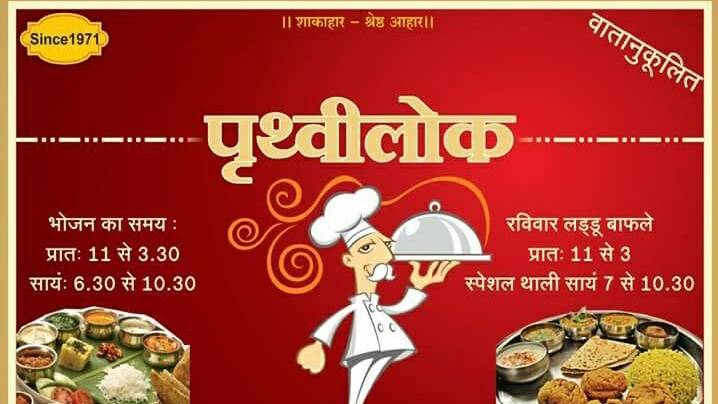 Prithvilok Bhojanalay menu