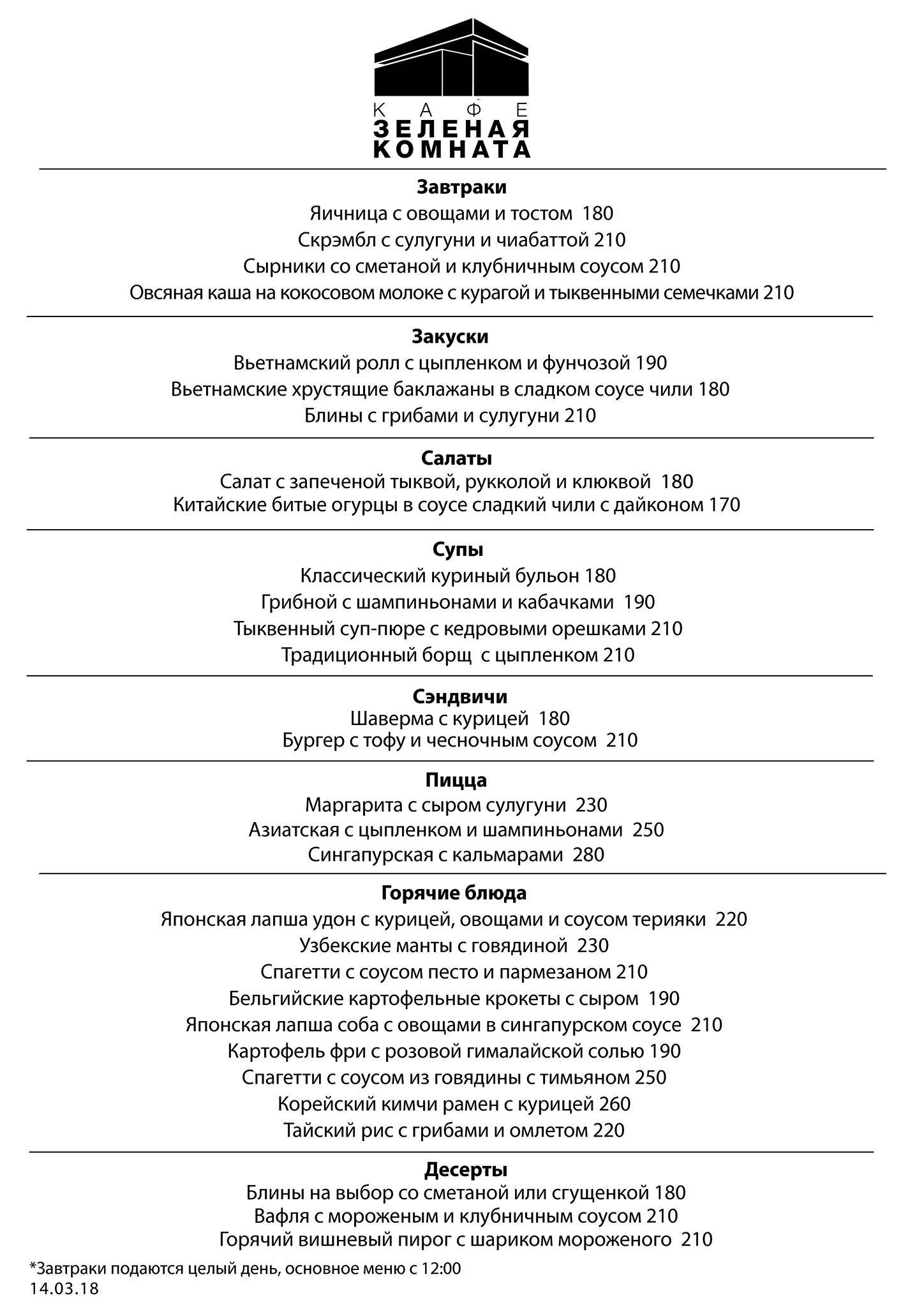 Меню кафе Зелёная Комната, Санкт-Петербург, Лиговский проспект