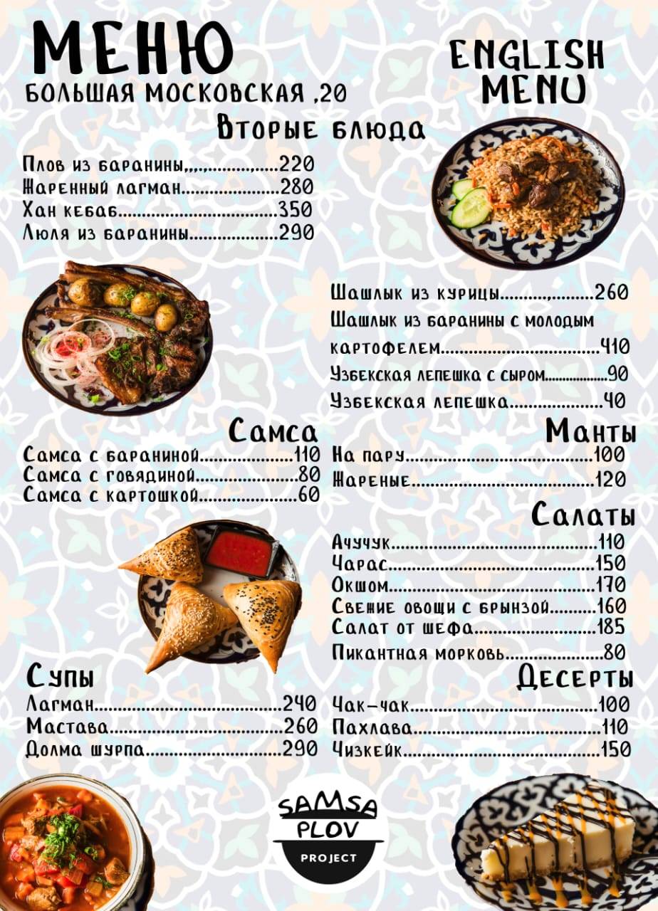 Menu au Plov Samsa restaurant, Vladimir