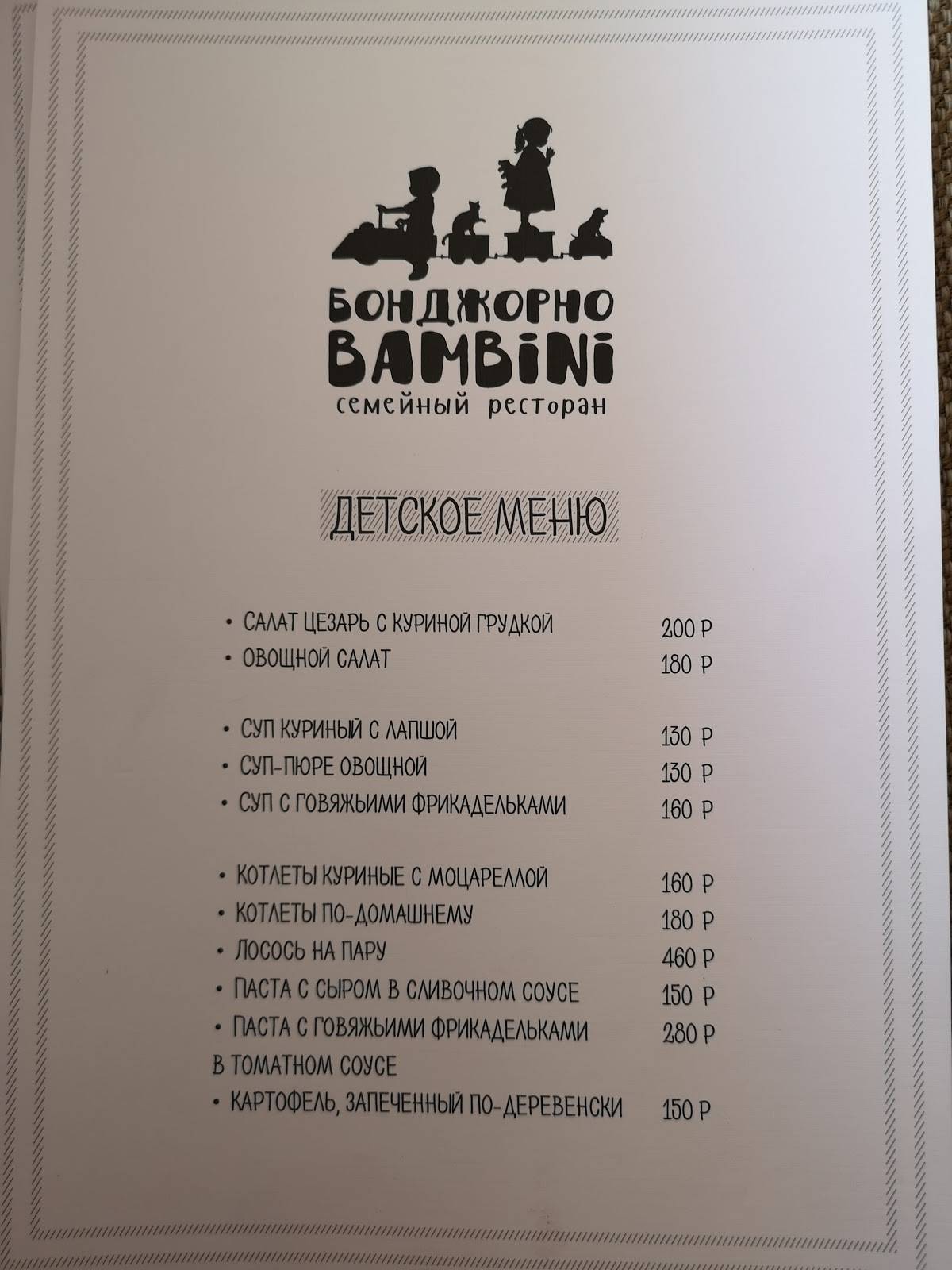 Меню ресторана Бонджорно Bambini, Чебоксары