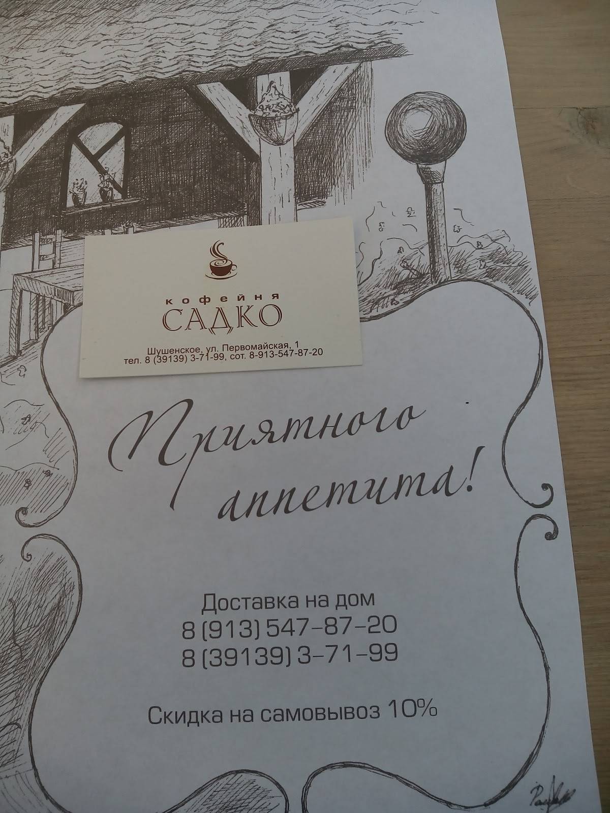 Меню кафе Садко, Шушенское