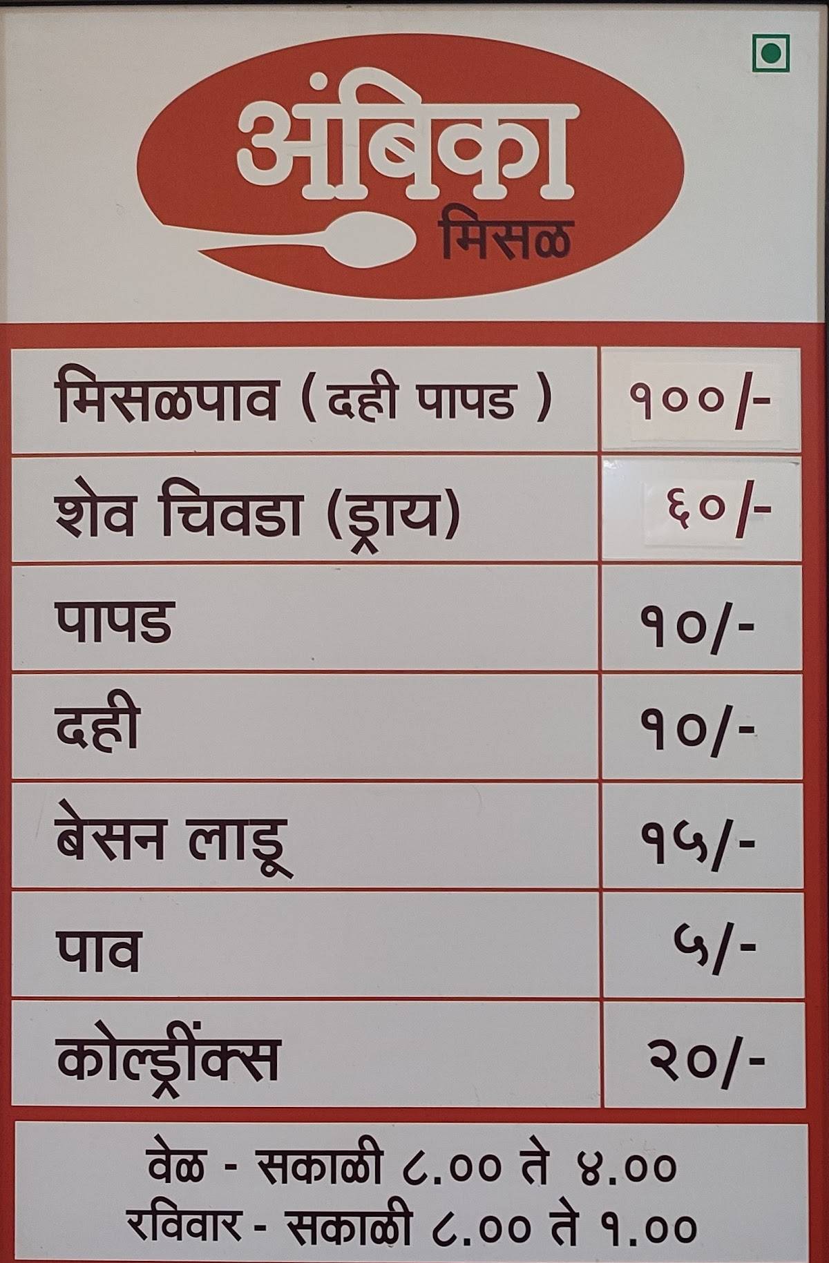 Shree Ambika Restaurant-Misal Pav menu