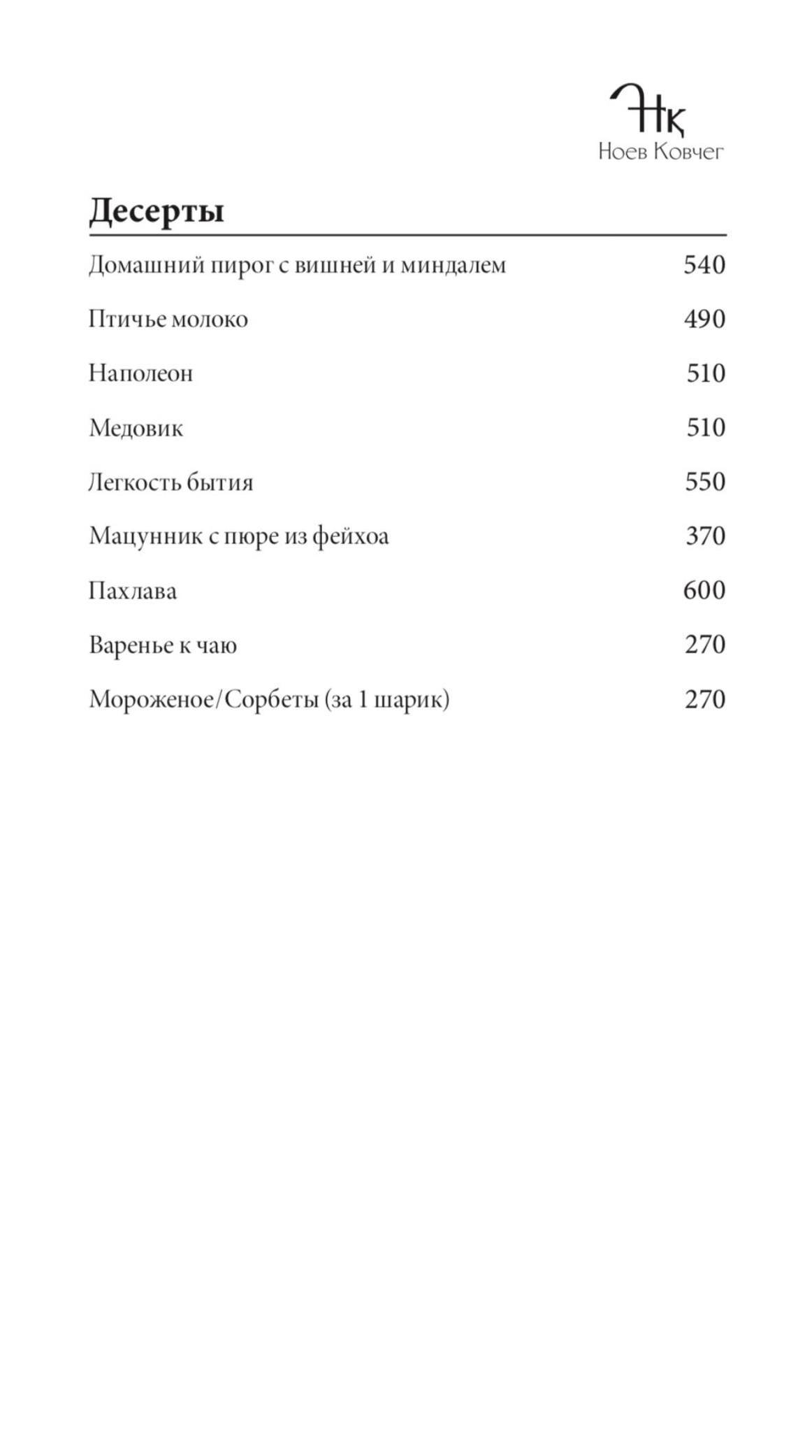 Меню ресторана Ноев ковчег, Москва, Малый Ивановский переулок