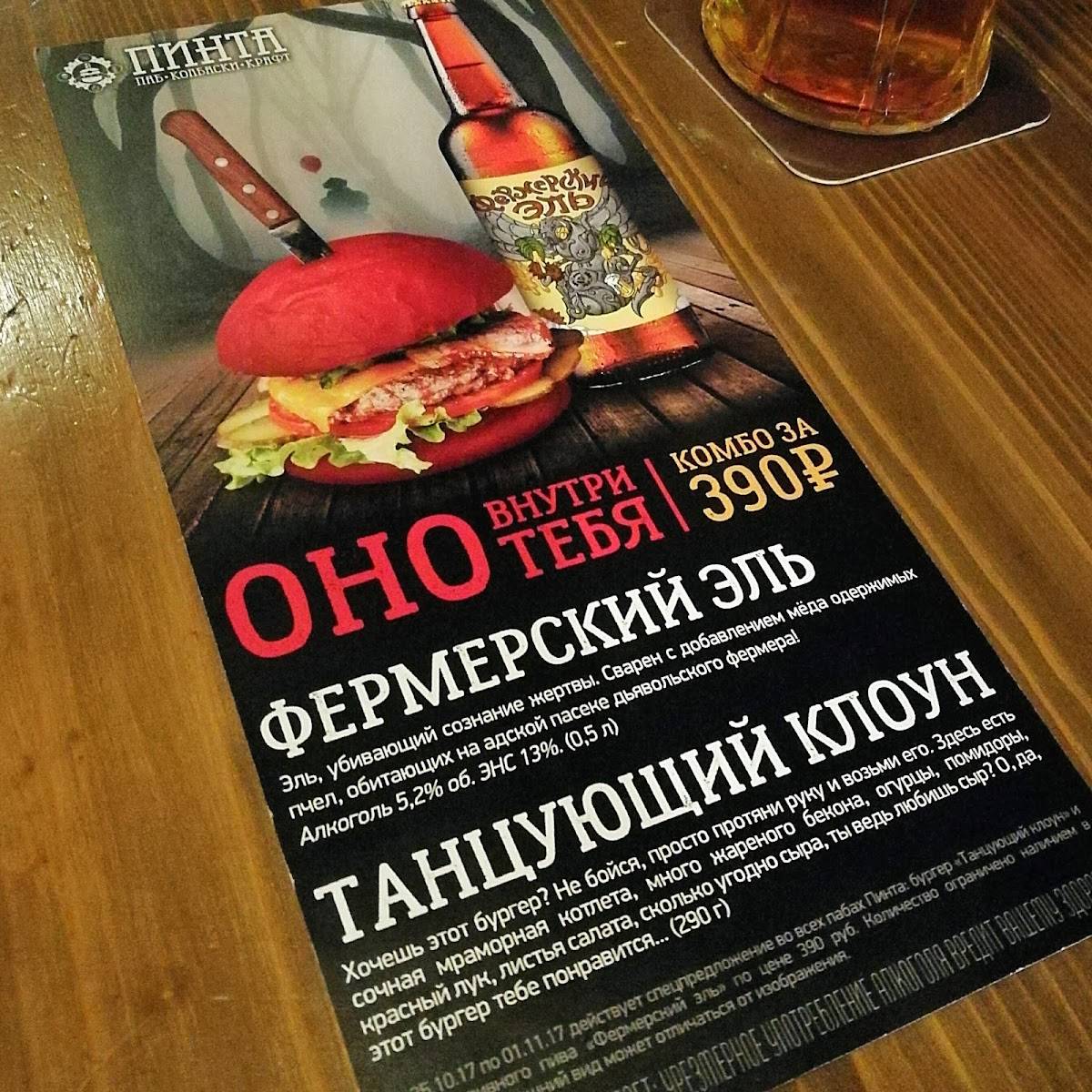 Menu au Pinta pub et bar, Ijevsk, Молодёжная улица