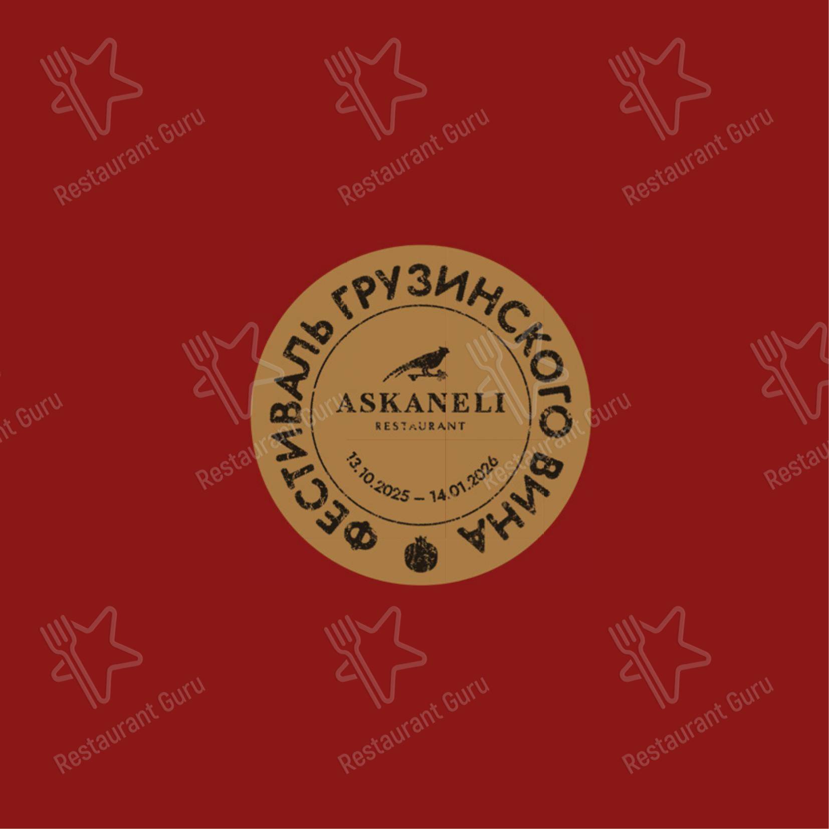 Асканели меню