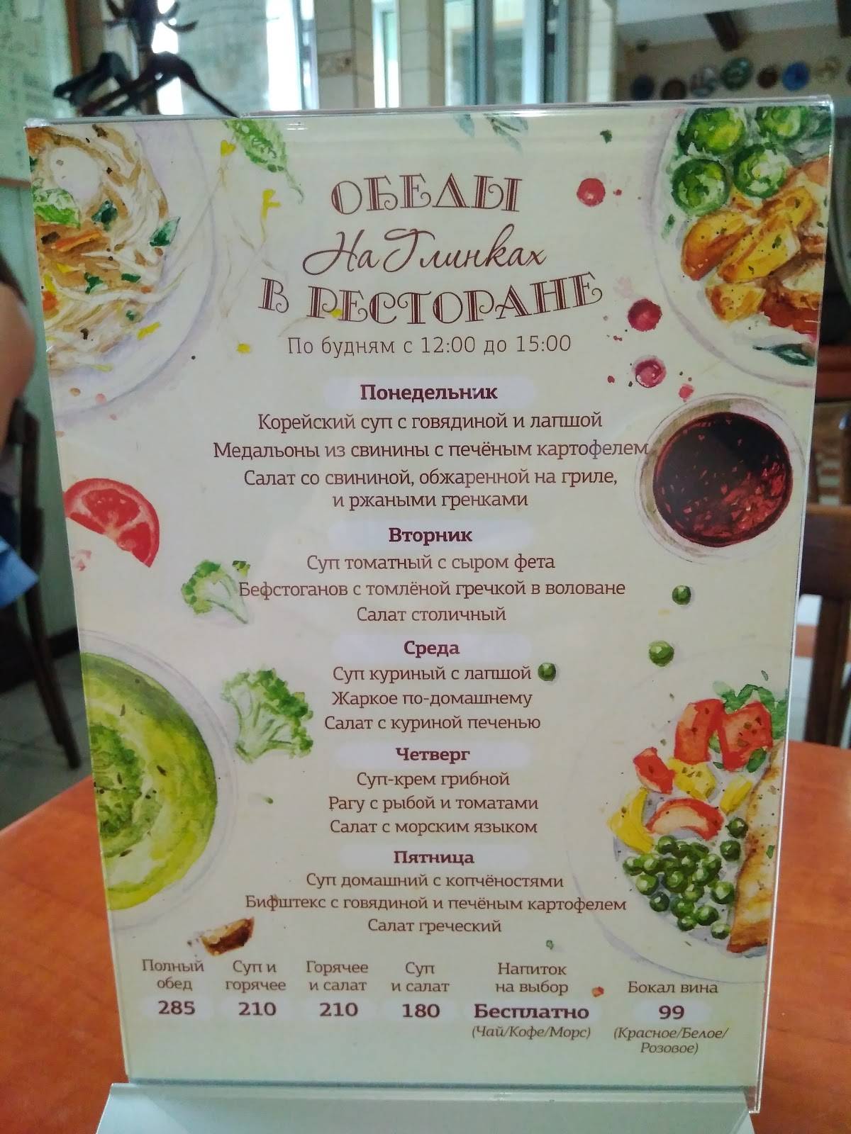 Menu au Kafe Na Glinkah café, Vologda