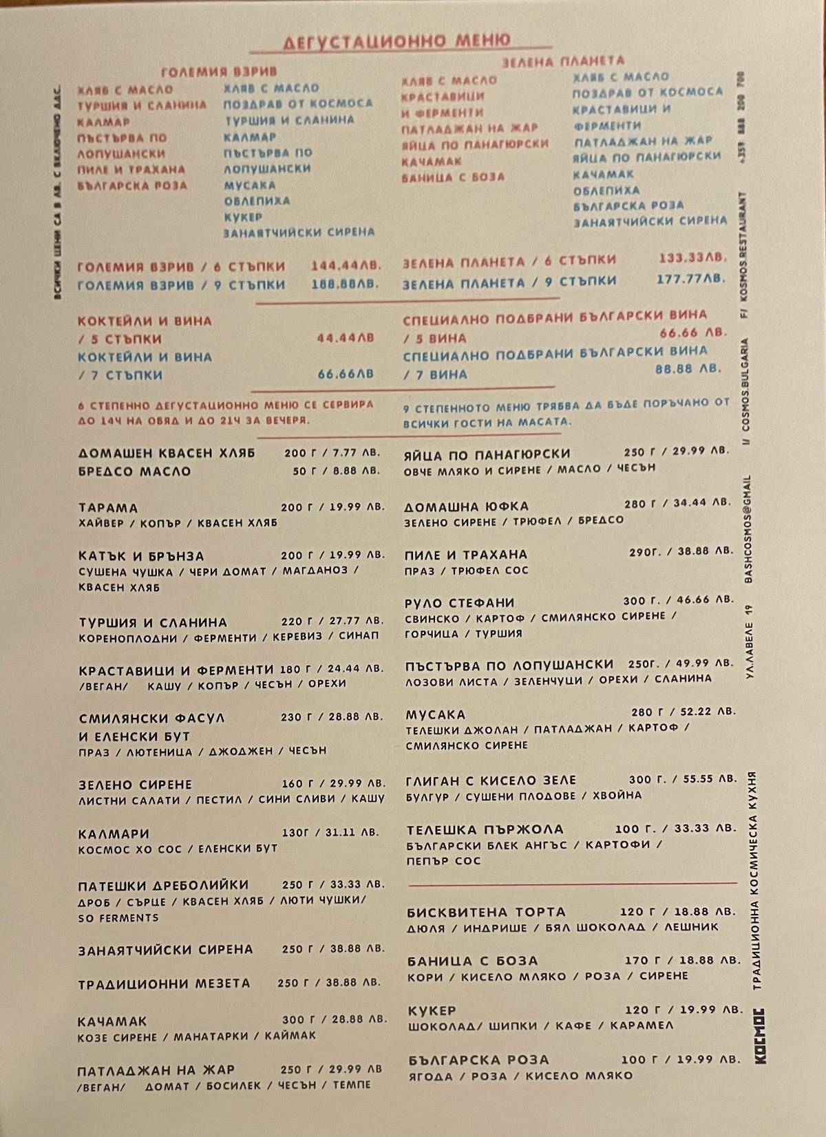 Menu de Cosmos Restaurant / Космос