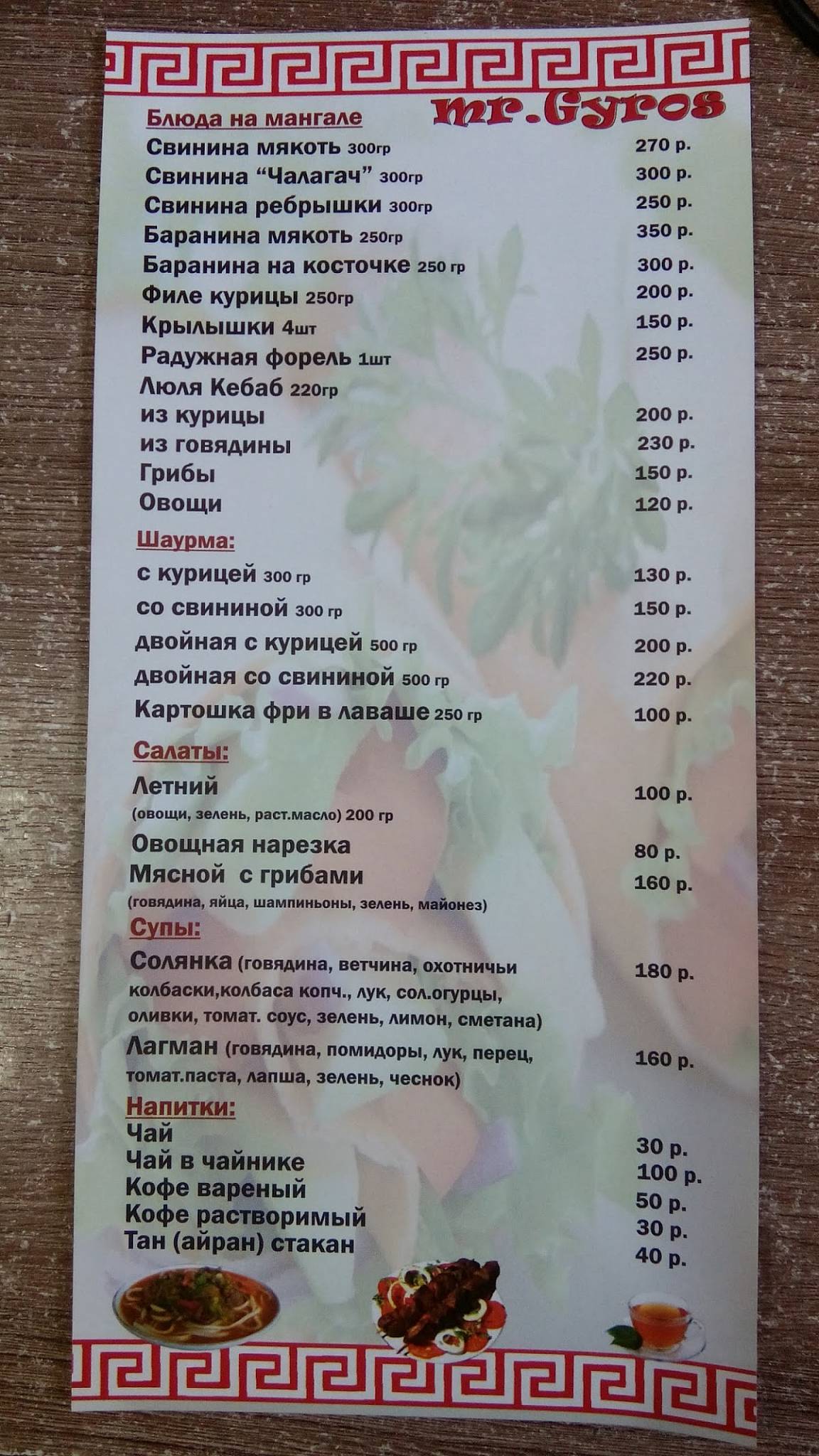 Меню кафе Mr. Gyros, Оренбург