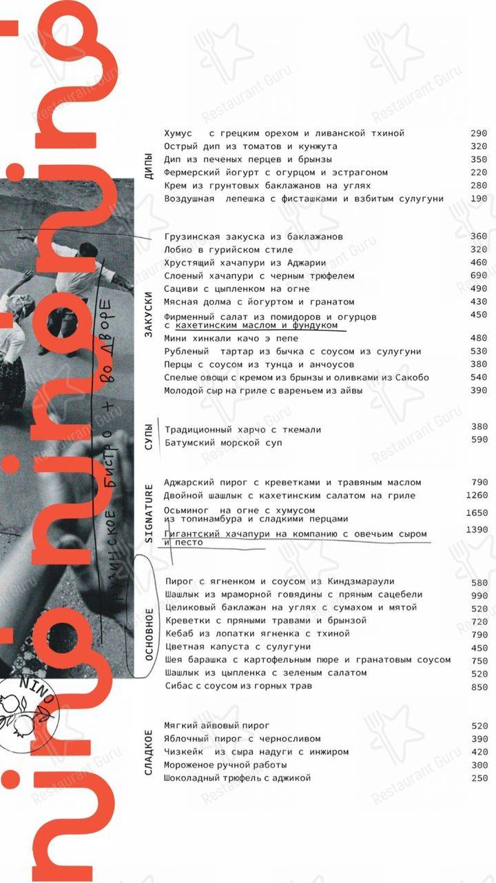 Меню ресторана Nino, Санкт-Петербург, набережная канала Грибоедова