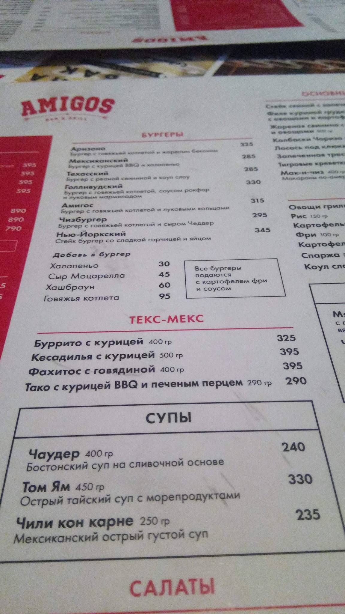 Меню Amigos Bar&Grill, Мурманск