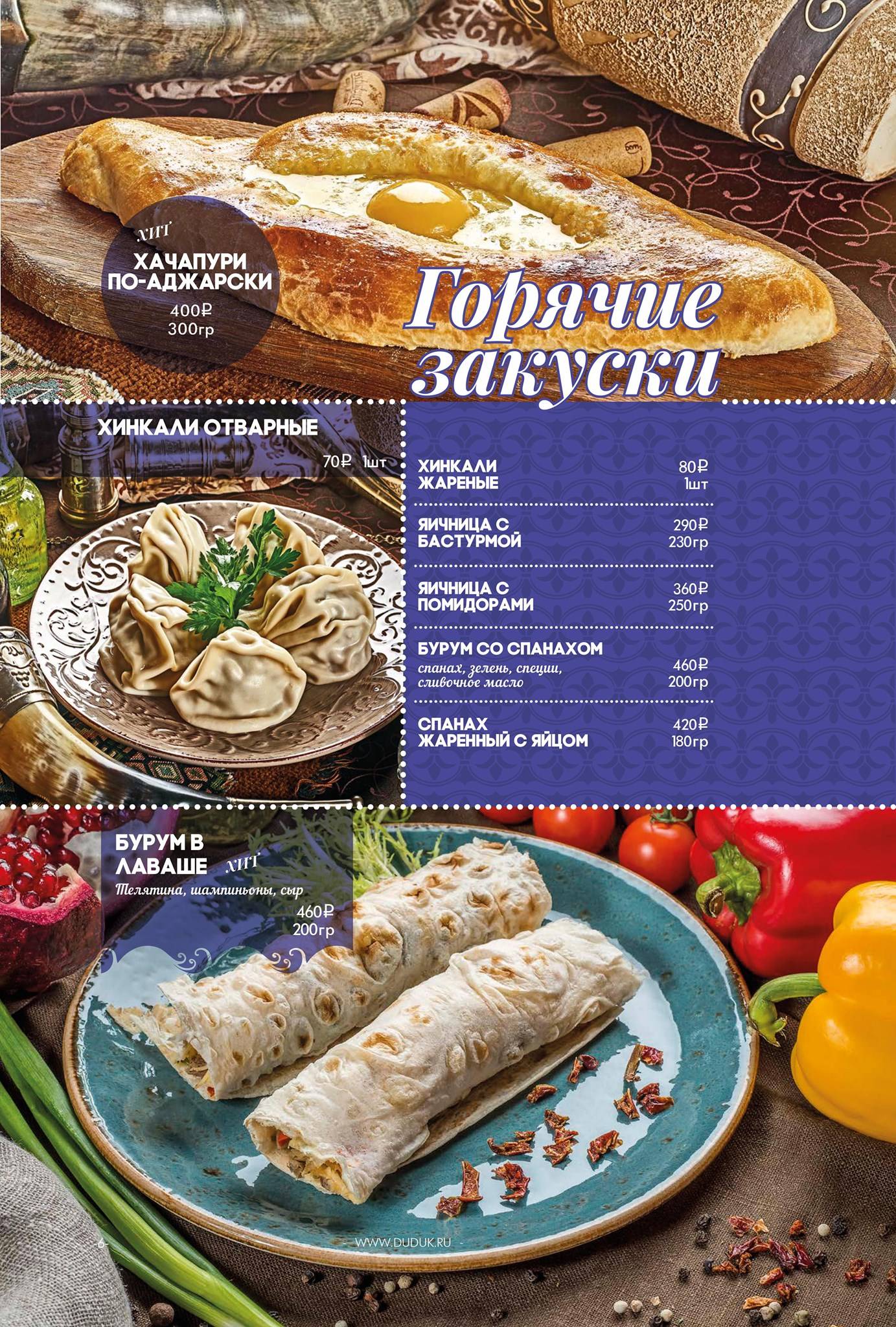 Menu au Duduk restaurant, Moscou, улица Симоновский Вал