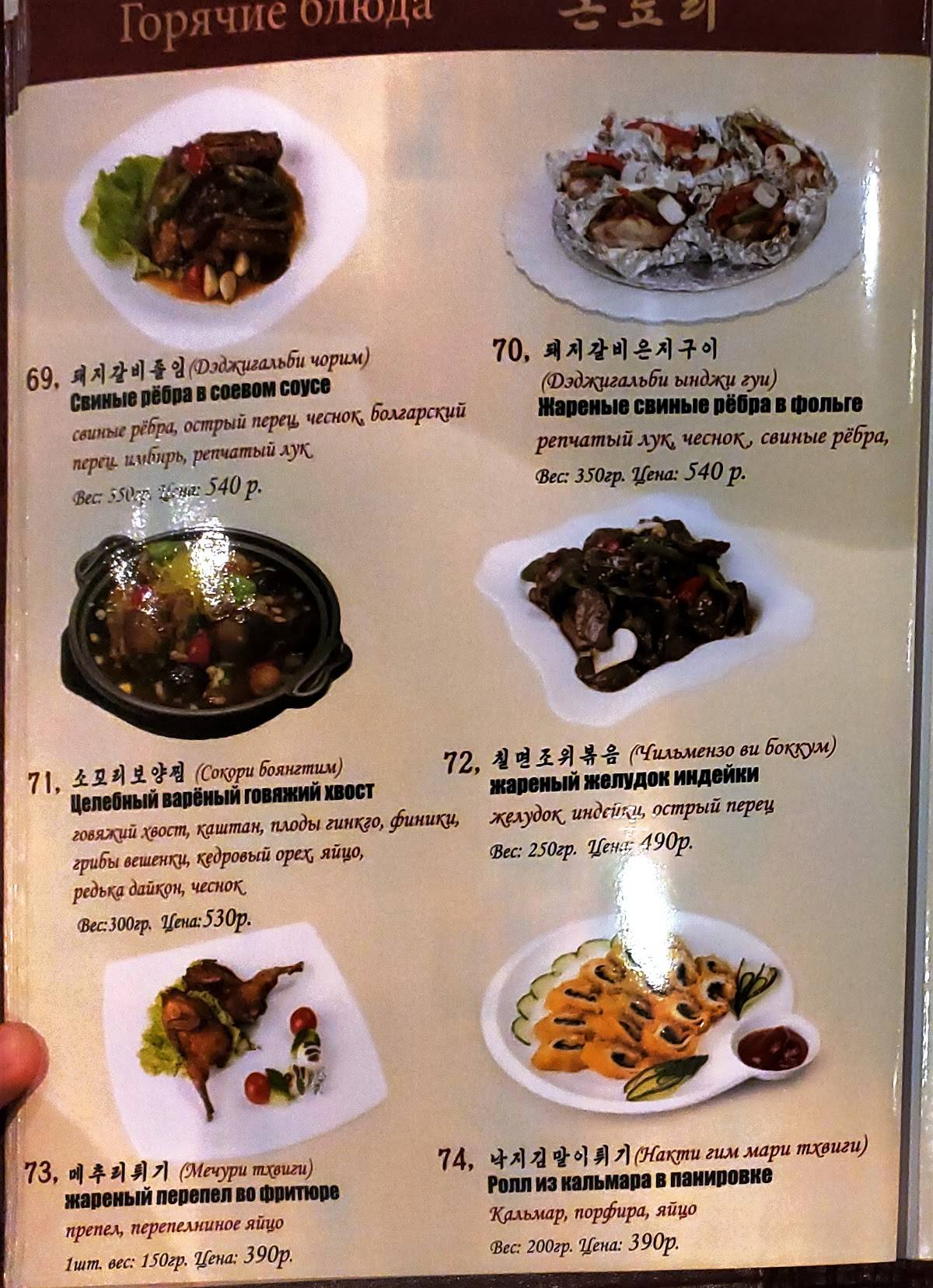 Menu au Koryo restaurant, Moscou