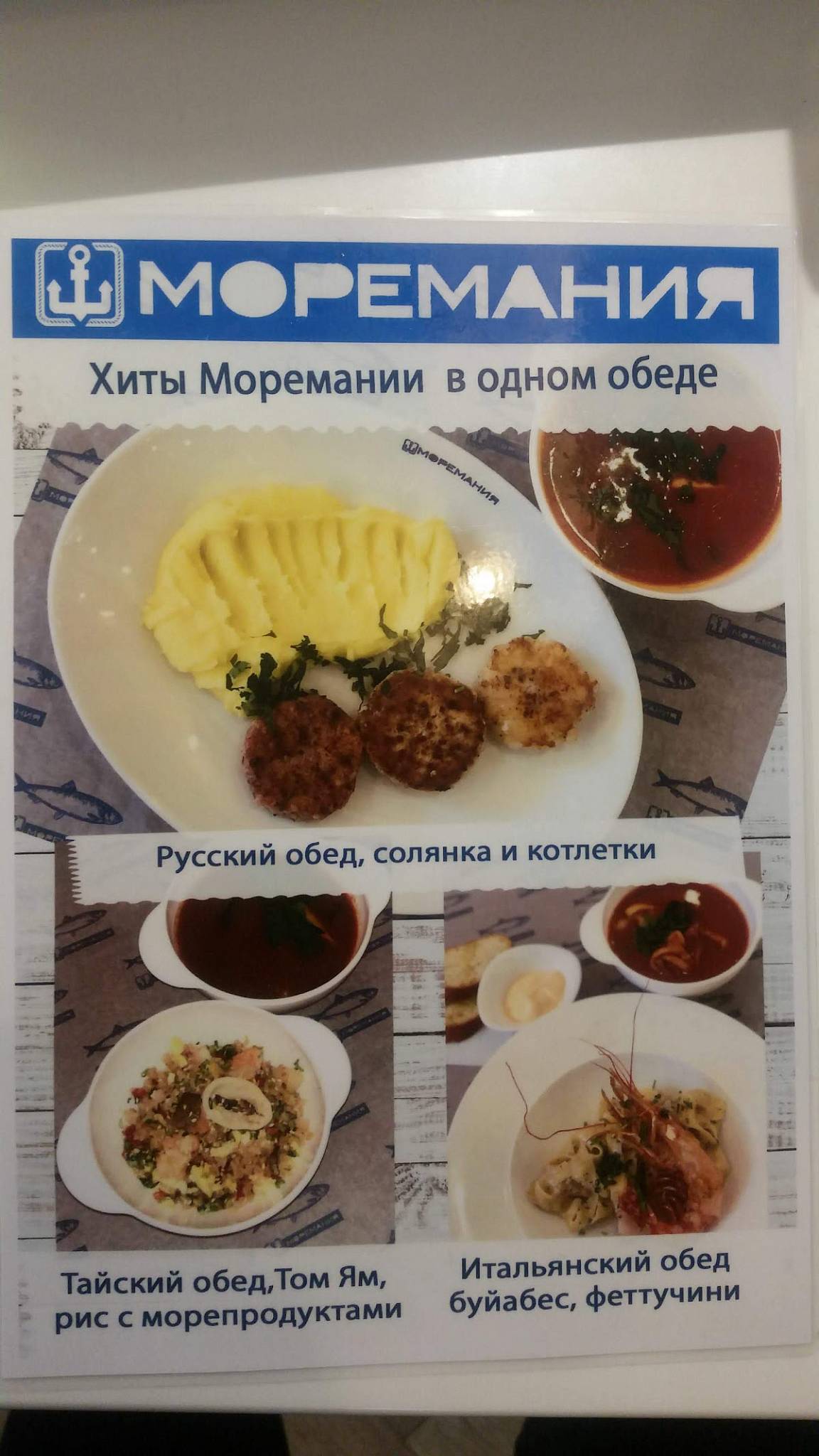 Menu au Moremania restaurant, Moscou, Киевская улица