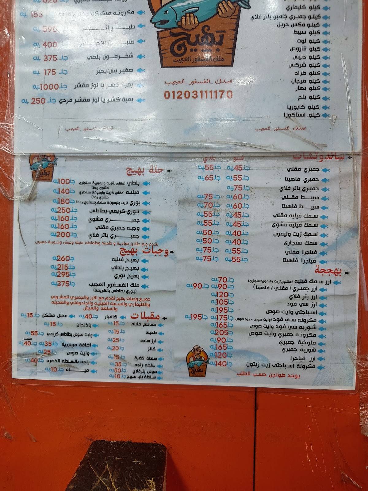 Menu at بهيج ملك الفسفور العجيب restaurant, Egypt