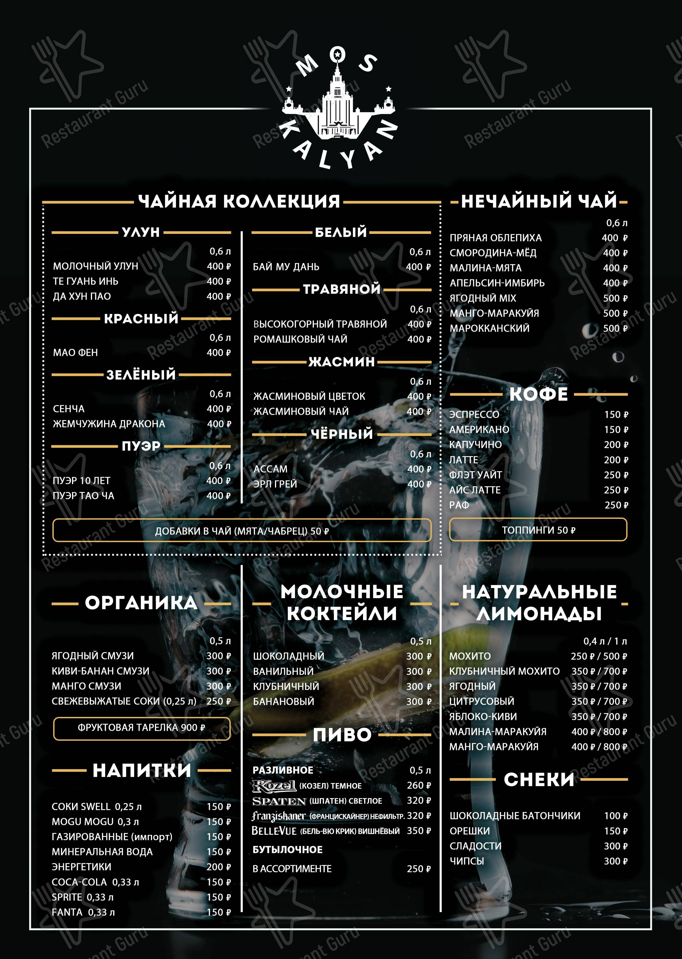 Меню MOS lounge & bar, Химки