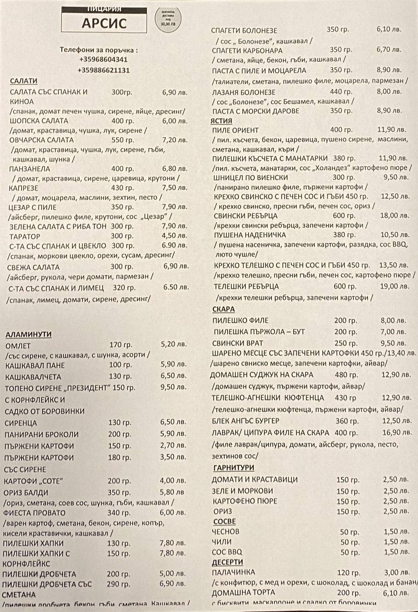 Menu at Пицария "Арсис" restaurant, Lovech