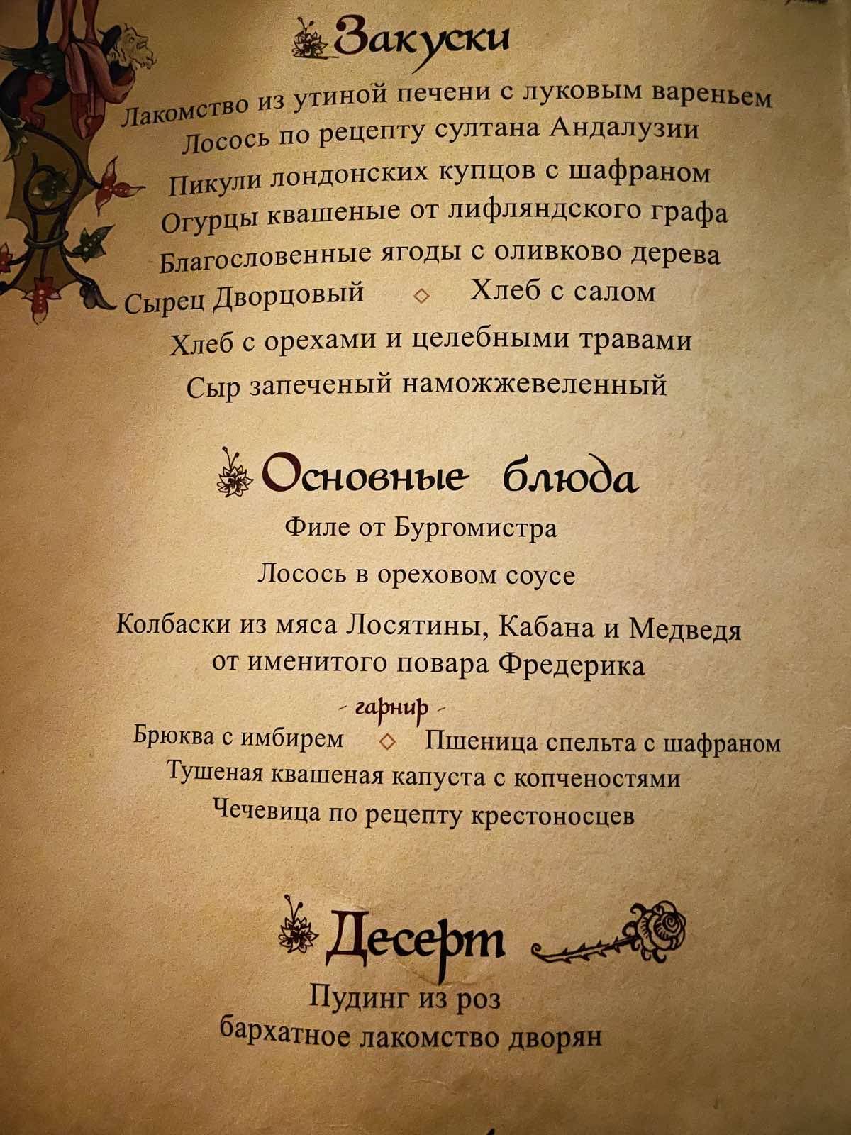 Меню Ресторан средневековой кухни Olde Hansa, Таллин