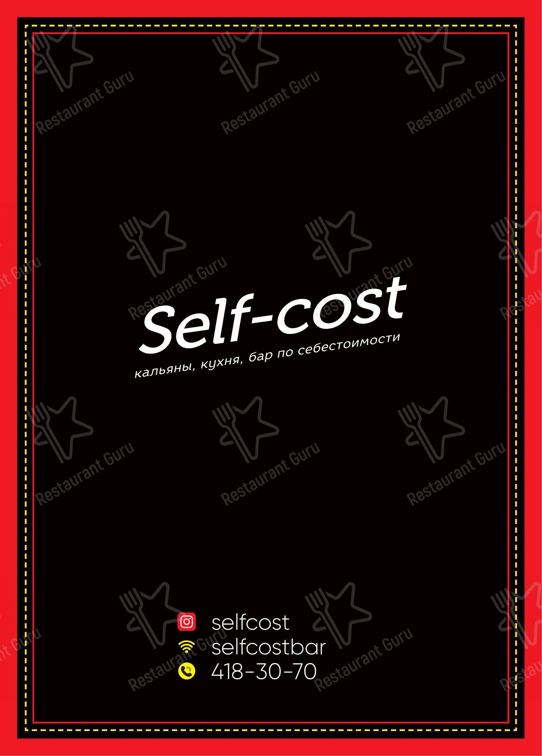 Self cost спб