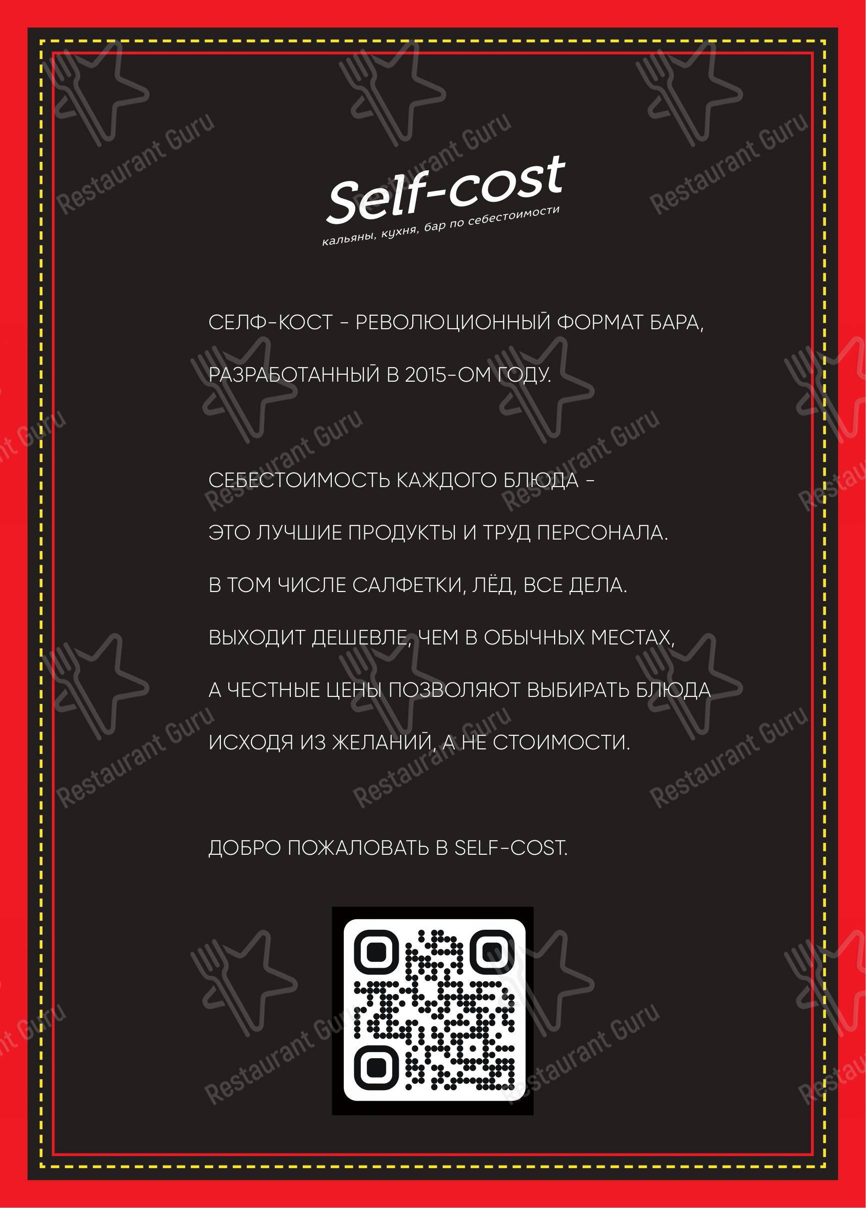 Self cost спб. Self cost