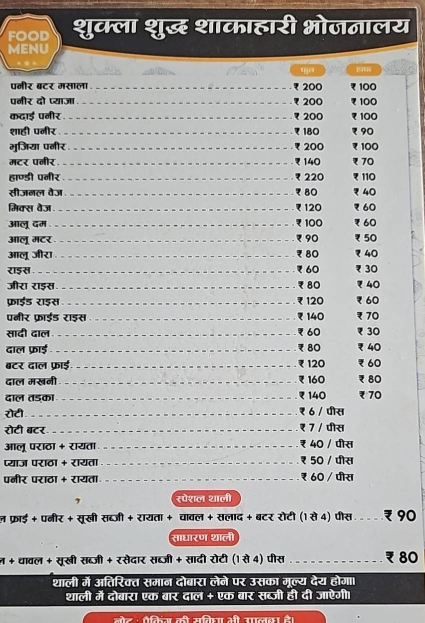 Shukla Shudha Shakahari Bhojanalay menu