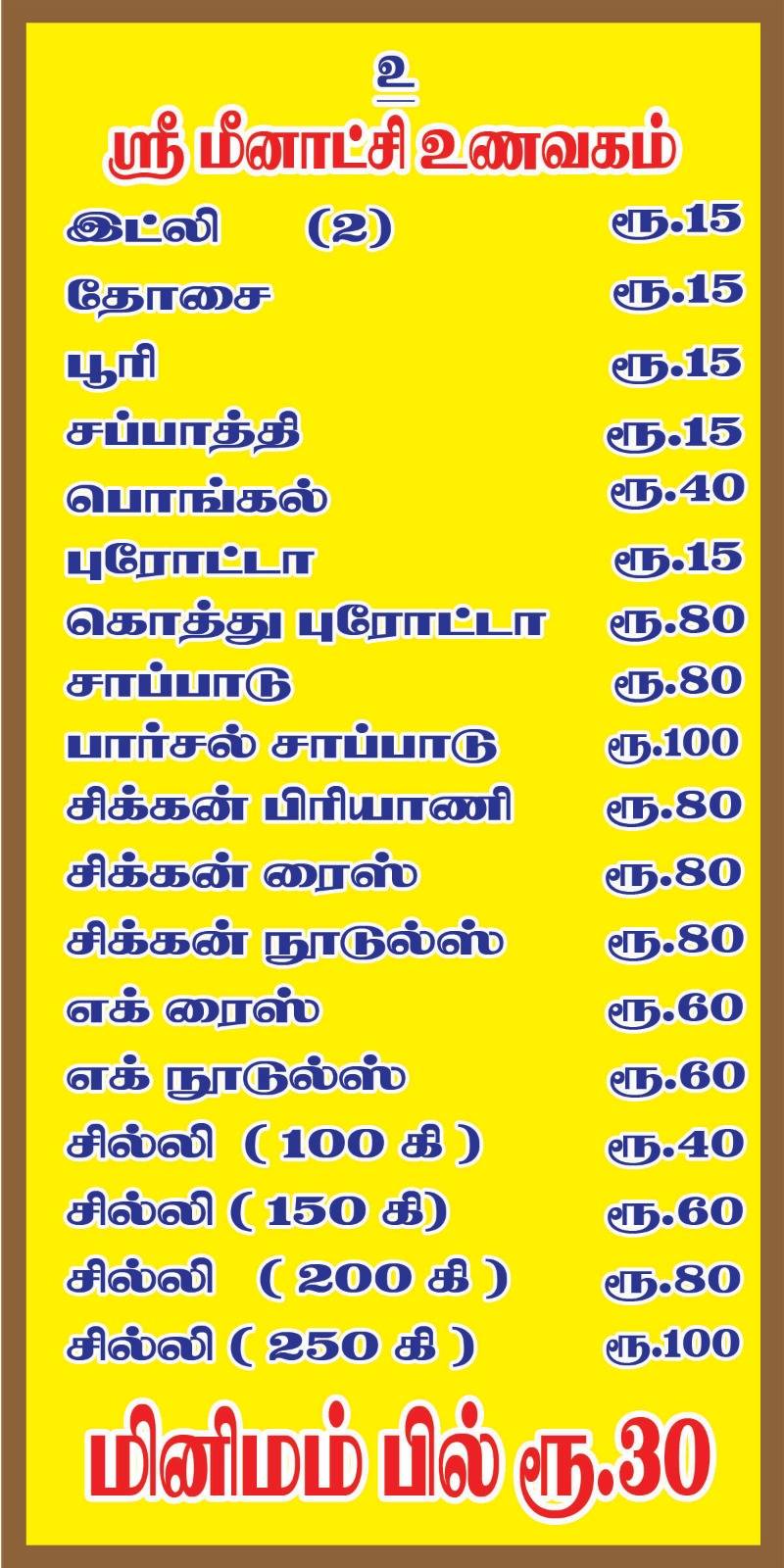 ஸ்ரீ மீனாட்சி உணவகம் menu