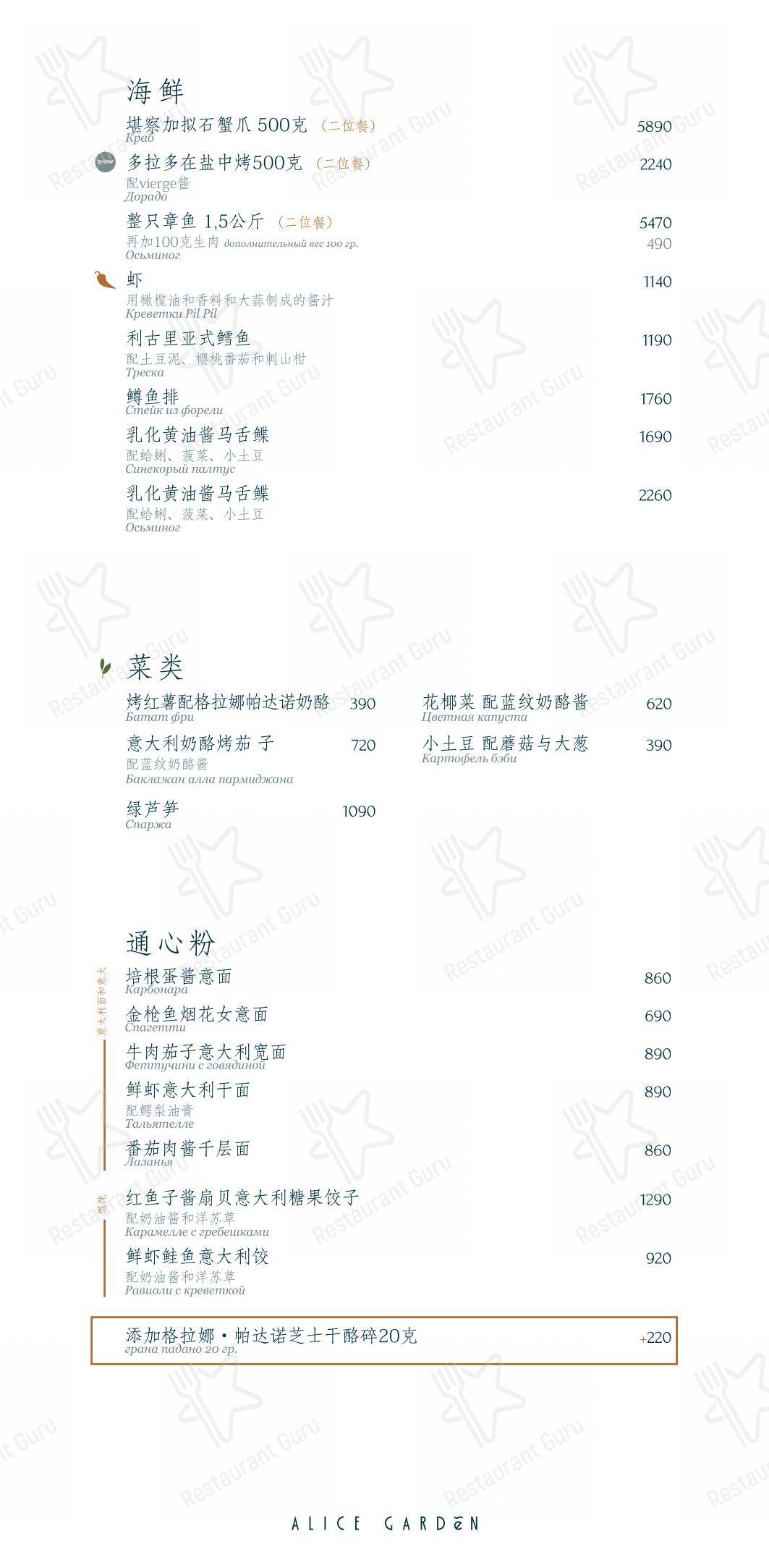 Menu pour Alice Garden - Ночное меню