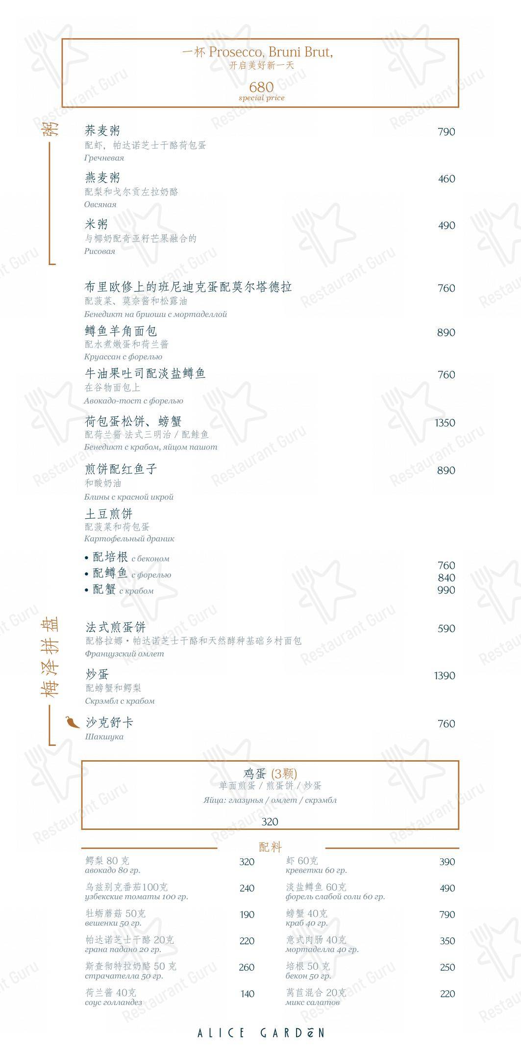 Menu pour Alice Garden - Ночное меню