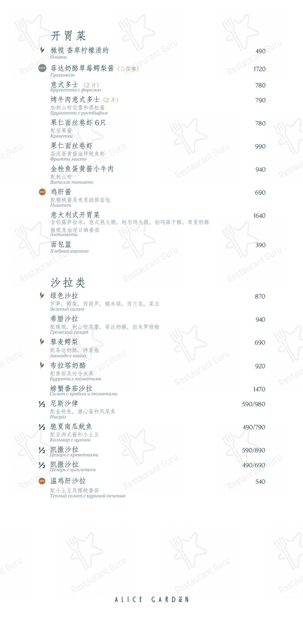 Alice Garden dans Saint-Petersbourg - Ночное меню