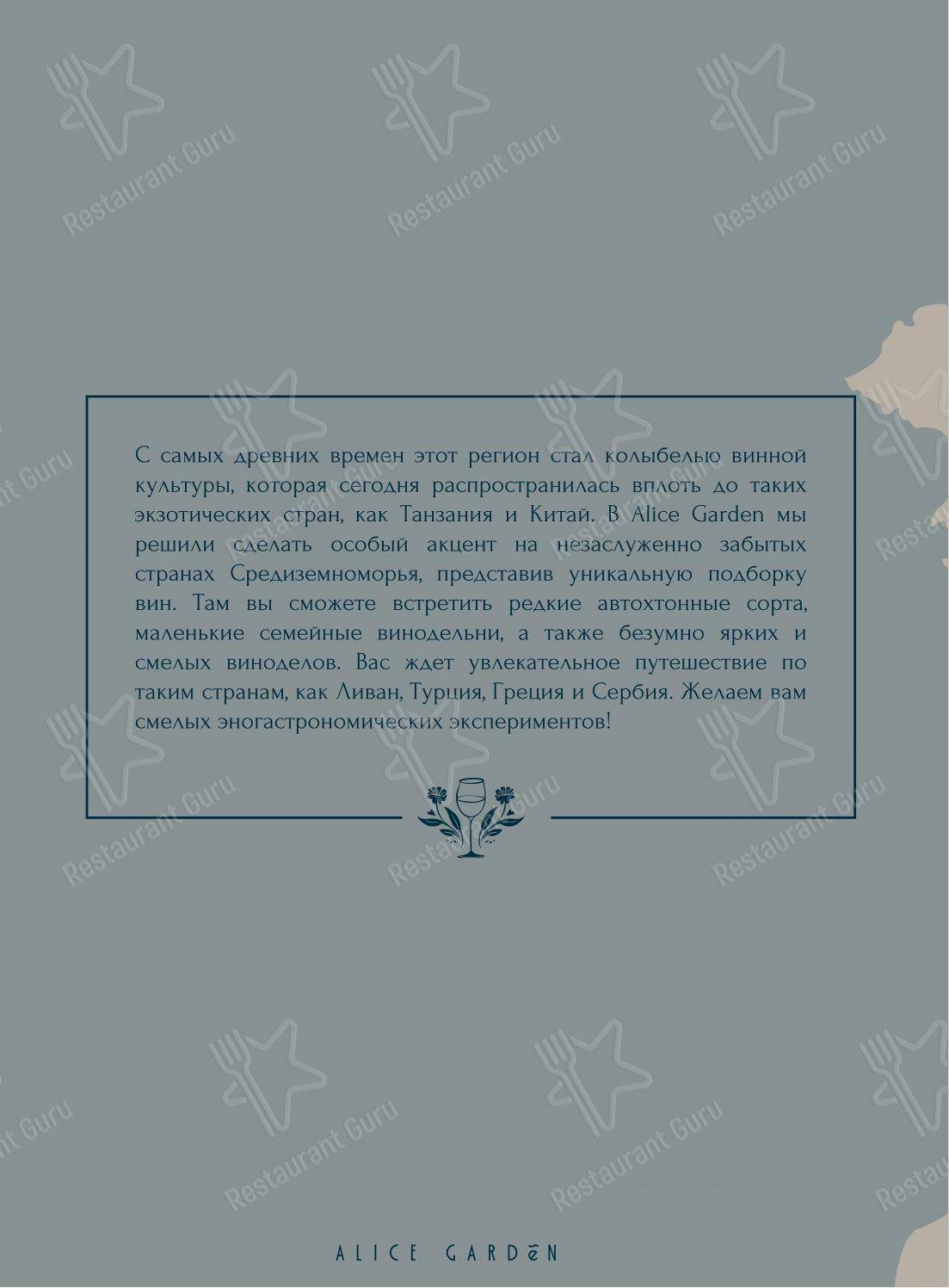 Alice Garden dans Saint-Petersbourg - 菜单