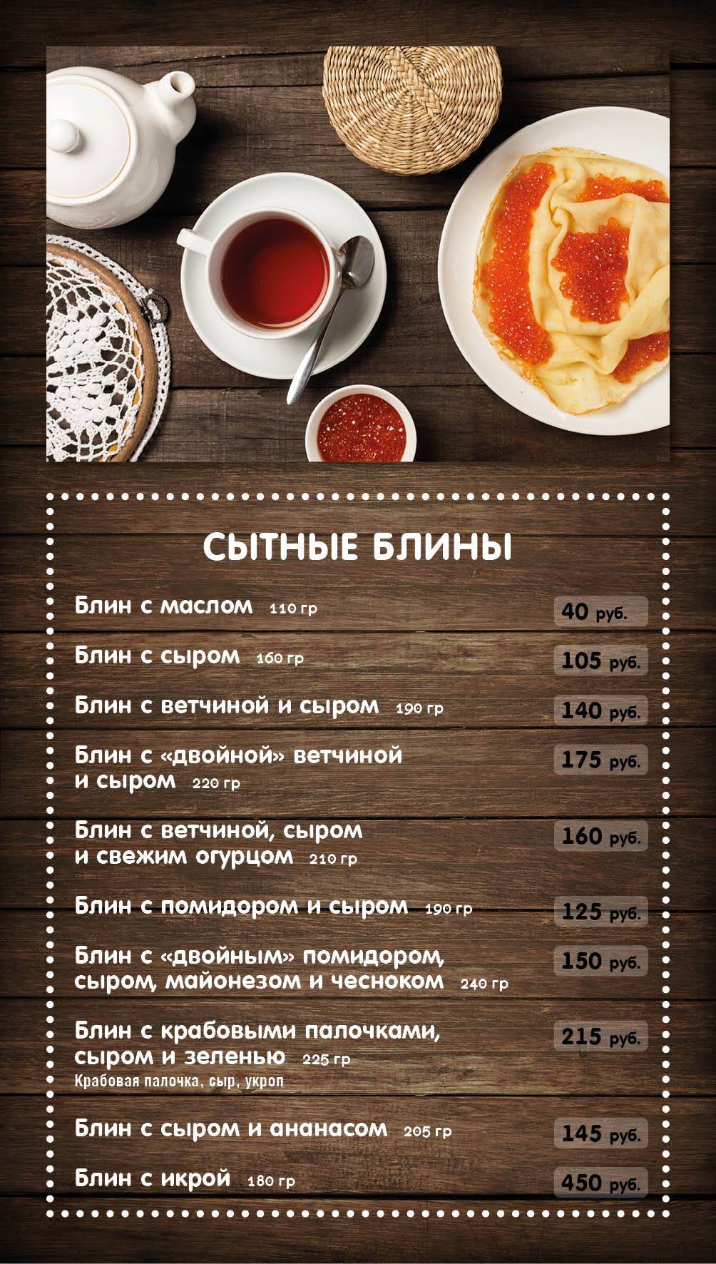 Блинная меню