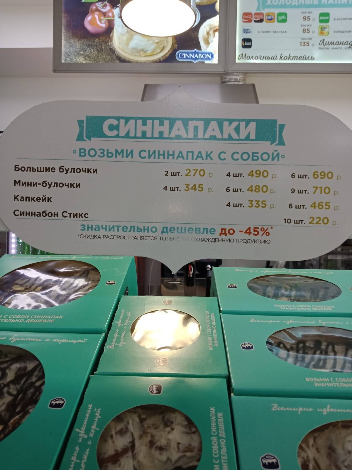 Меню кафе Cinnabon, Якутск, проспект Ленина