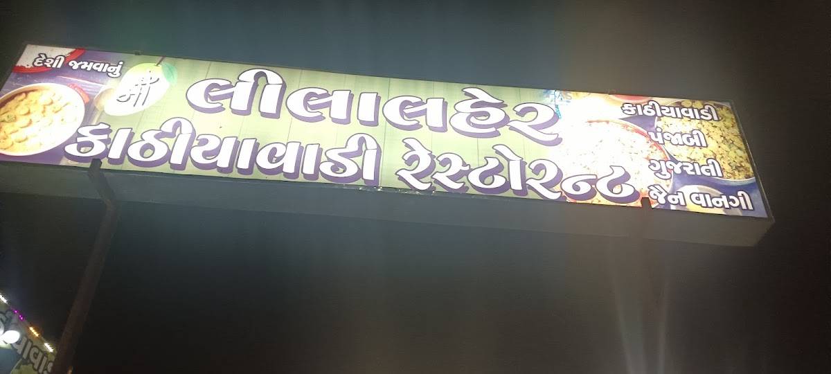 Ma Leela Lahair Kathiyavadi restaurant menu