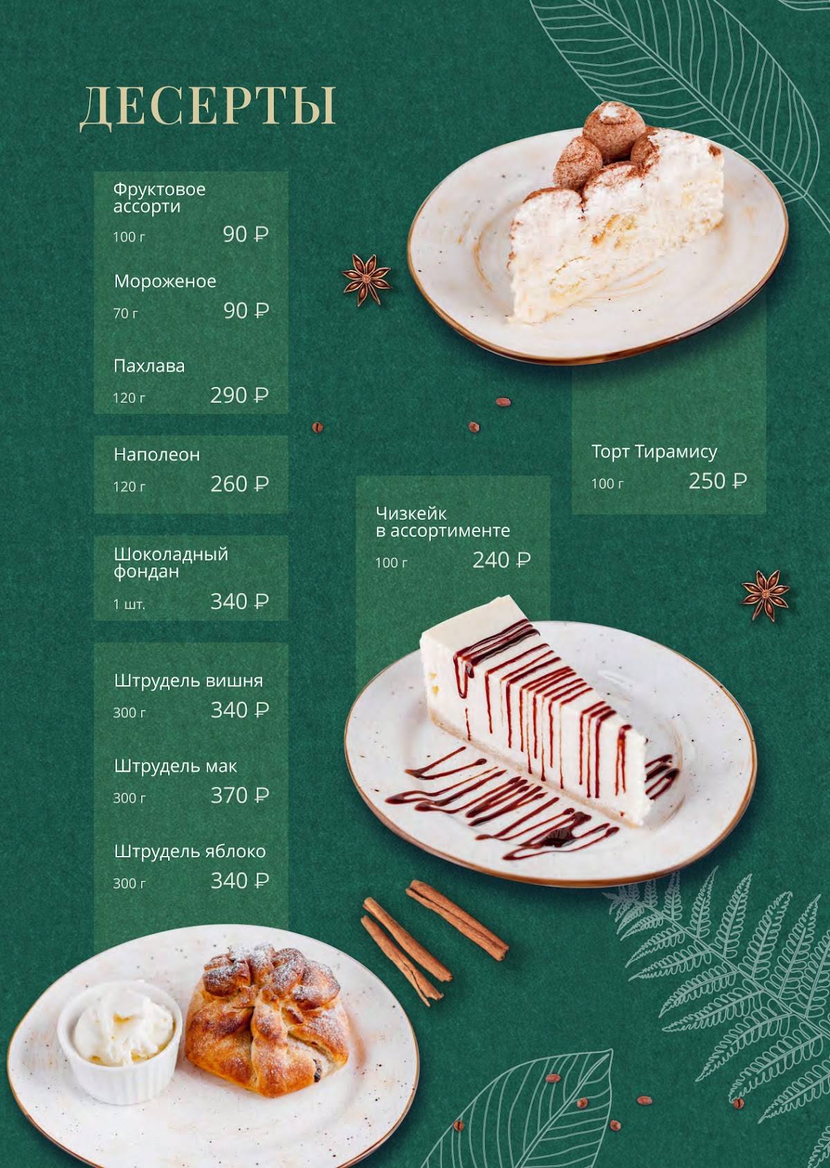 Menu au Pshapskiy Dvor café, Sotchi, Целинная улица