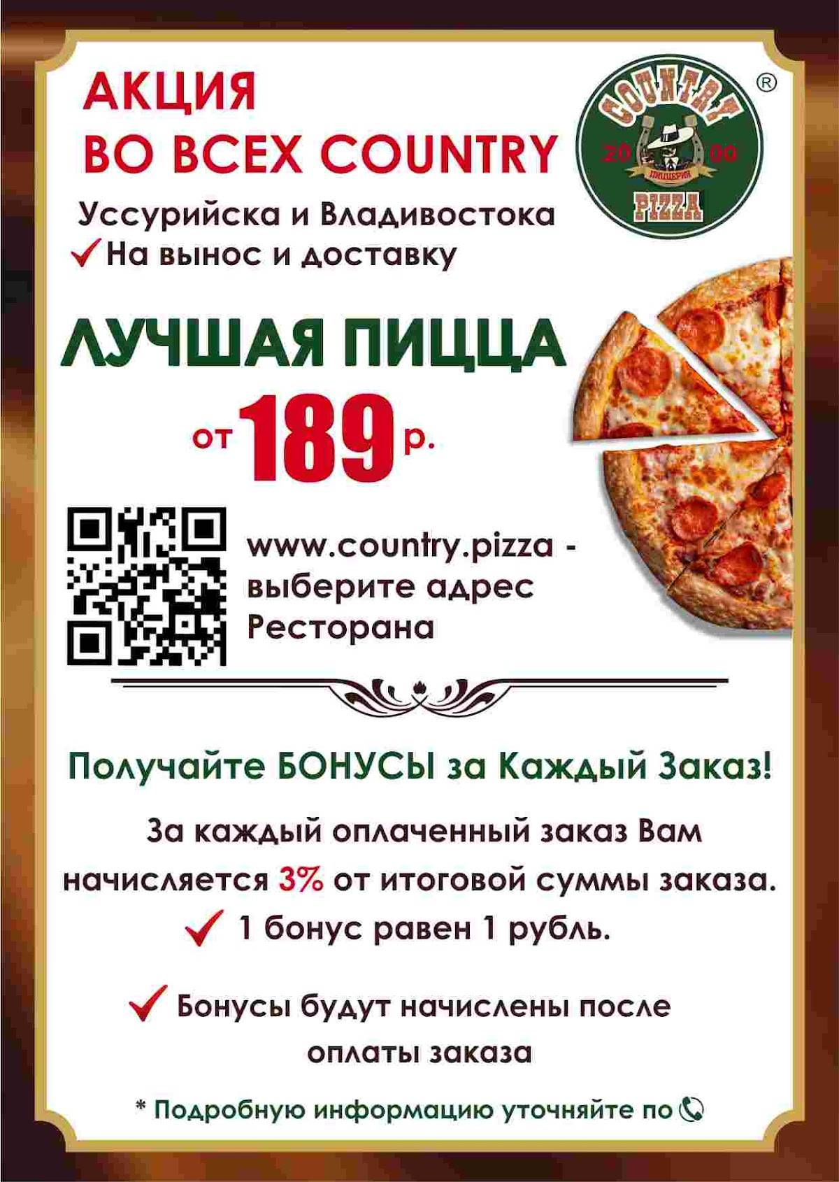 Меню ресторана Country Pizza, Уссурийск, Комсомольская улица