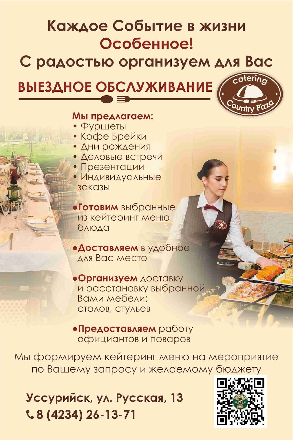 Меню ресторана Country Pizza, Уссурийск, Комсомольская улица