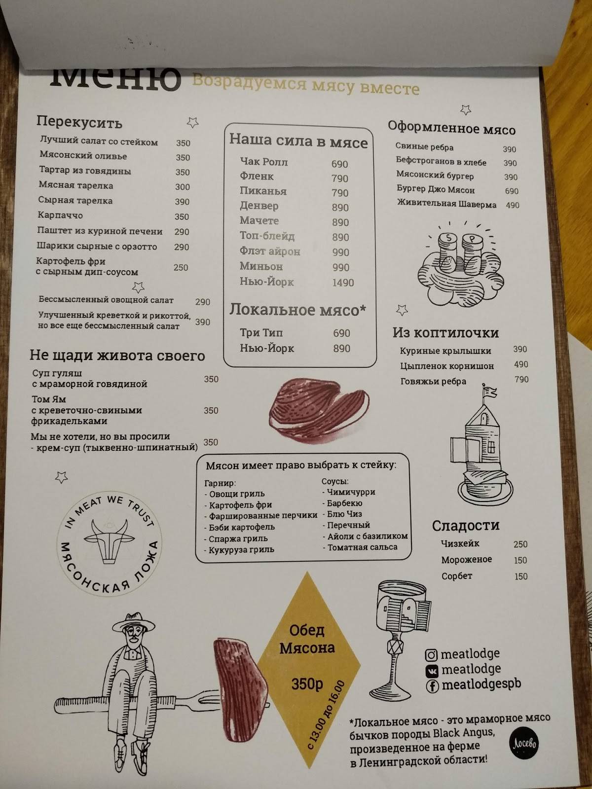 Мясонская ложа меню Мясонская ложа меню