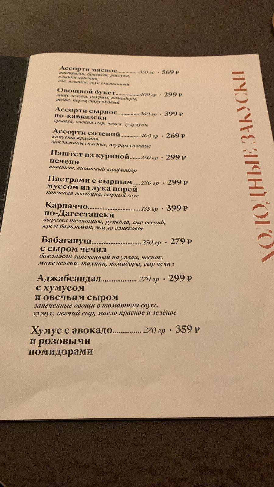 Menu au Papakha restaurant, Makhatchkala, проспект Расула Гамзатова