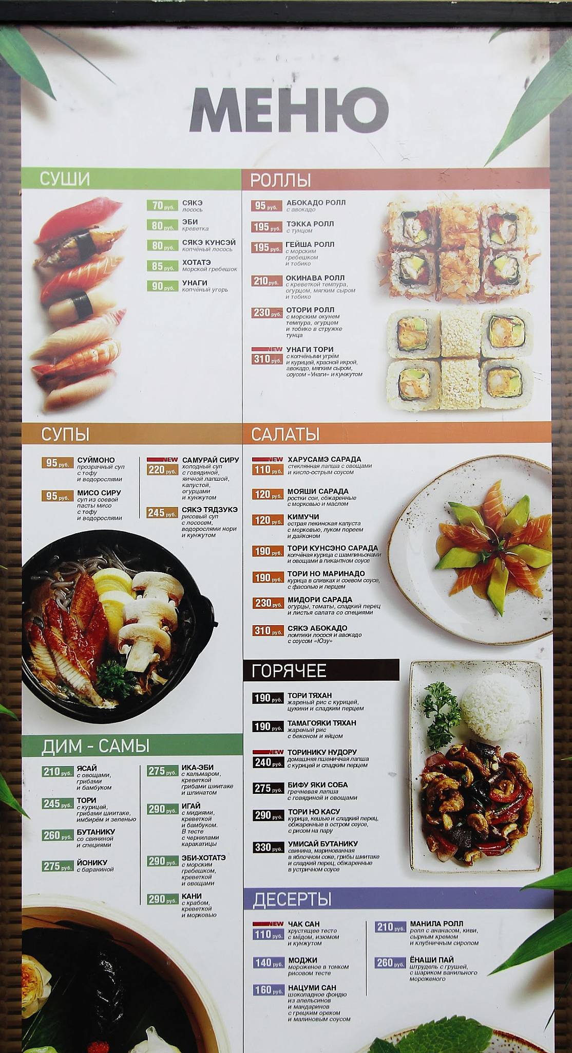 Menu au Тануки restaurant, Moscou, Volgogradsky Avenue