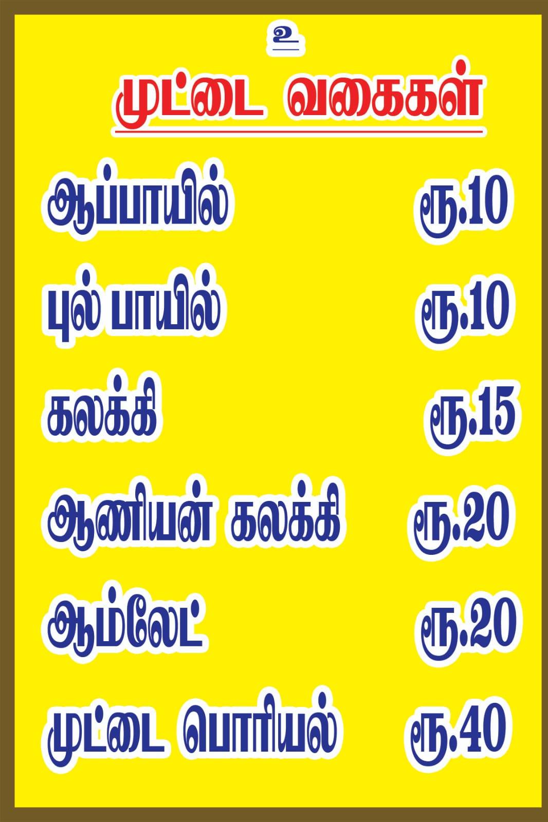 ஸ்ரீ மீனாட்சி உணவகம் menu