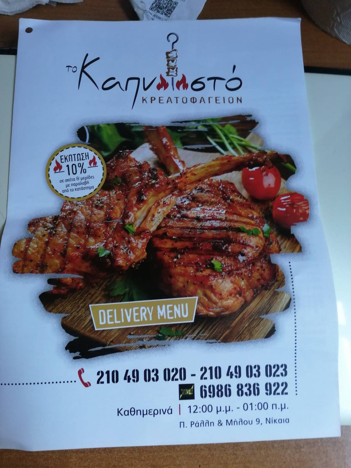 Menu at Το καπνιστό, Korydallos